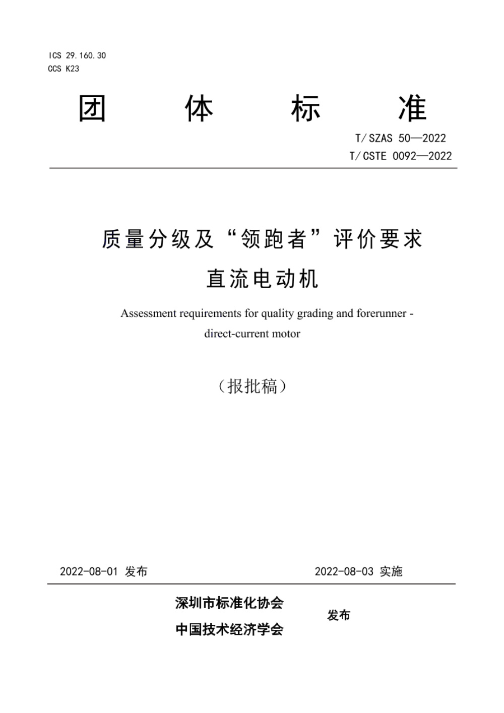 T/SZAS 50-2022 质量分级及“领跑者”评价要求 直流电动机