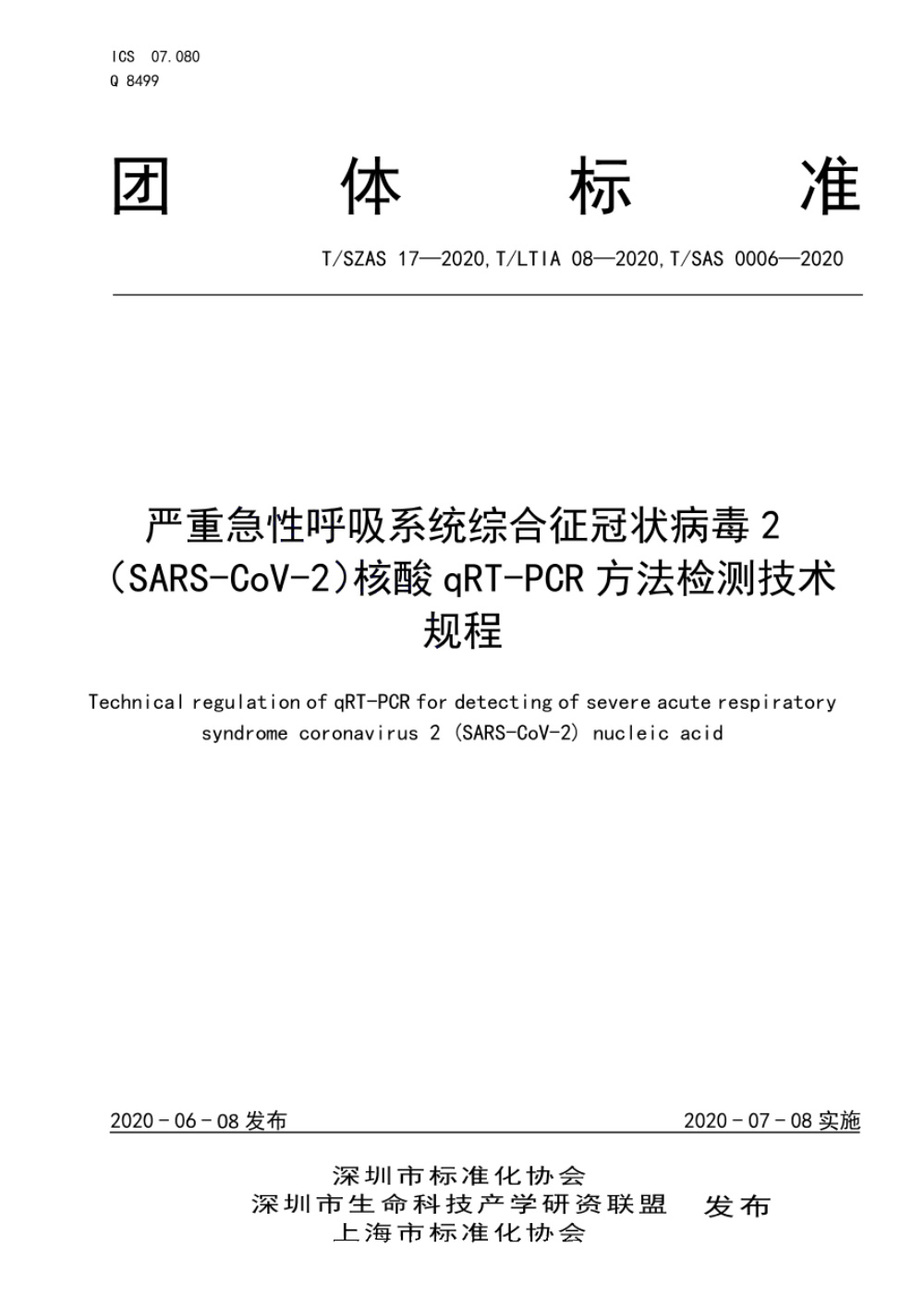 T/SZAS 17-2020 严重急性呼吸系统综合征冠状病毒2（SARS-CoV-2）核酸qRT-PCR方法检测技术规程