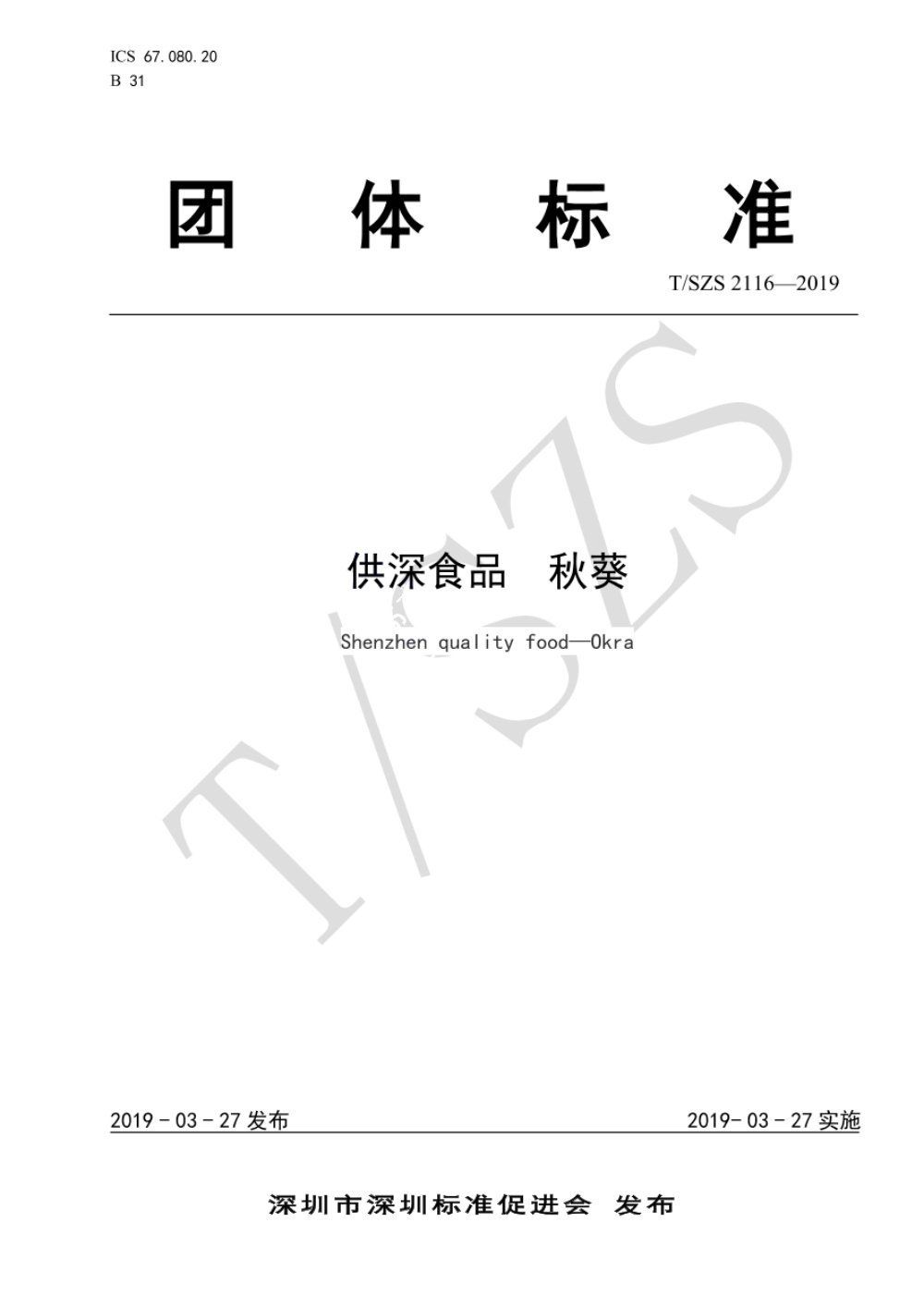 T/SZS 2116-2019 供深食品 秋葵