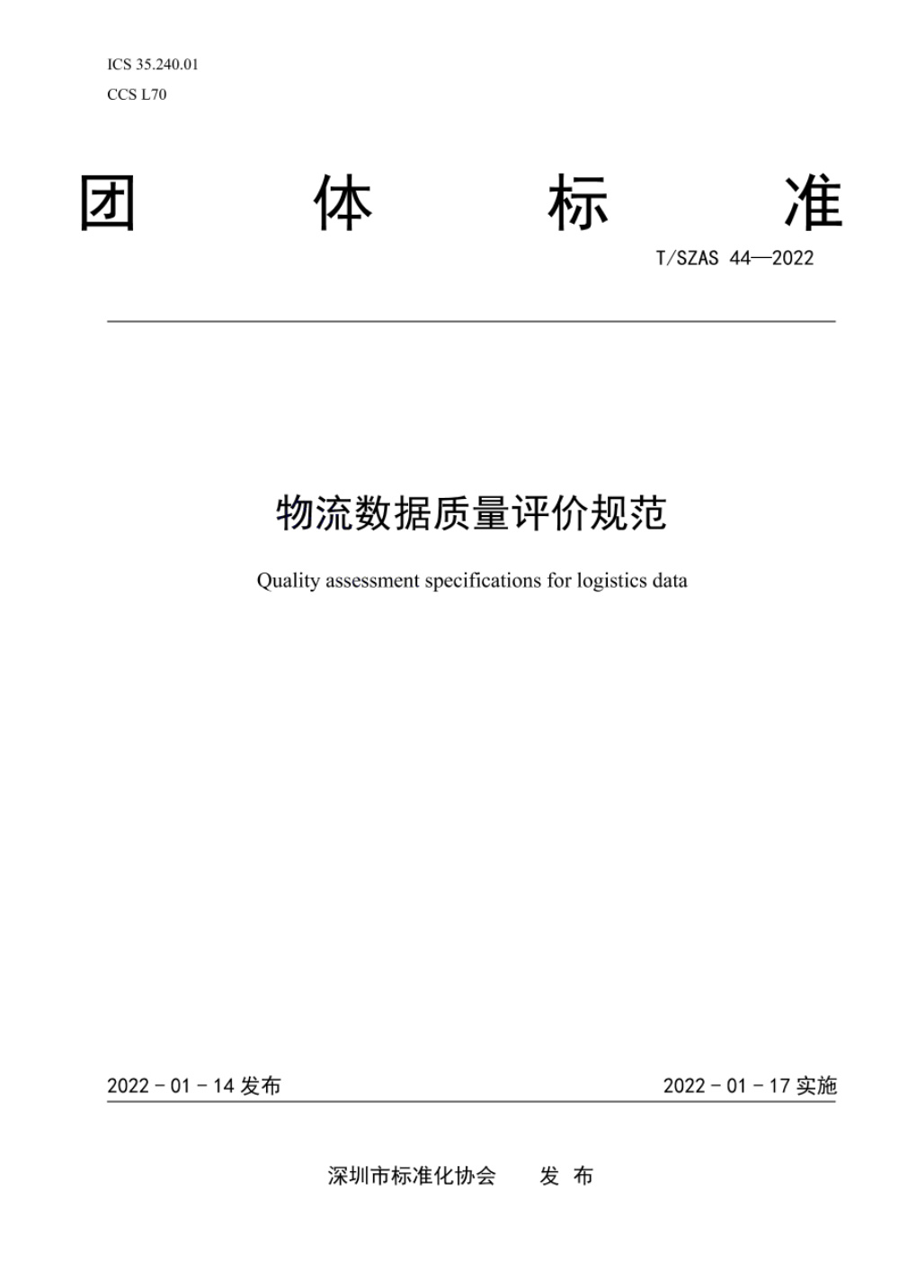T/SZAS 44-2022 物流数据质量评价规范
