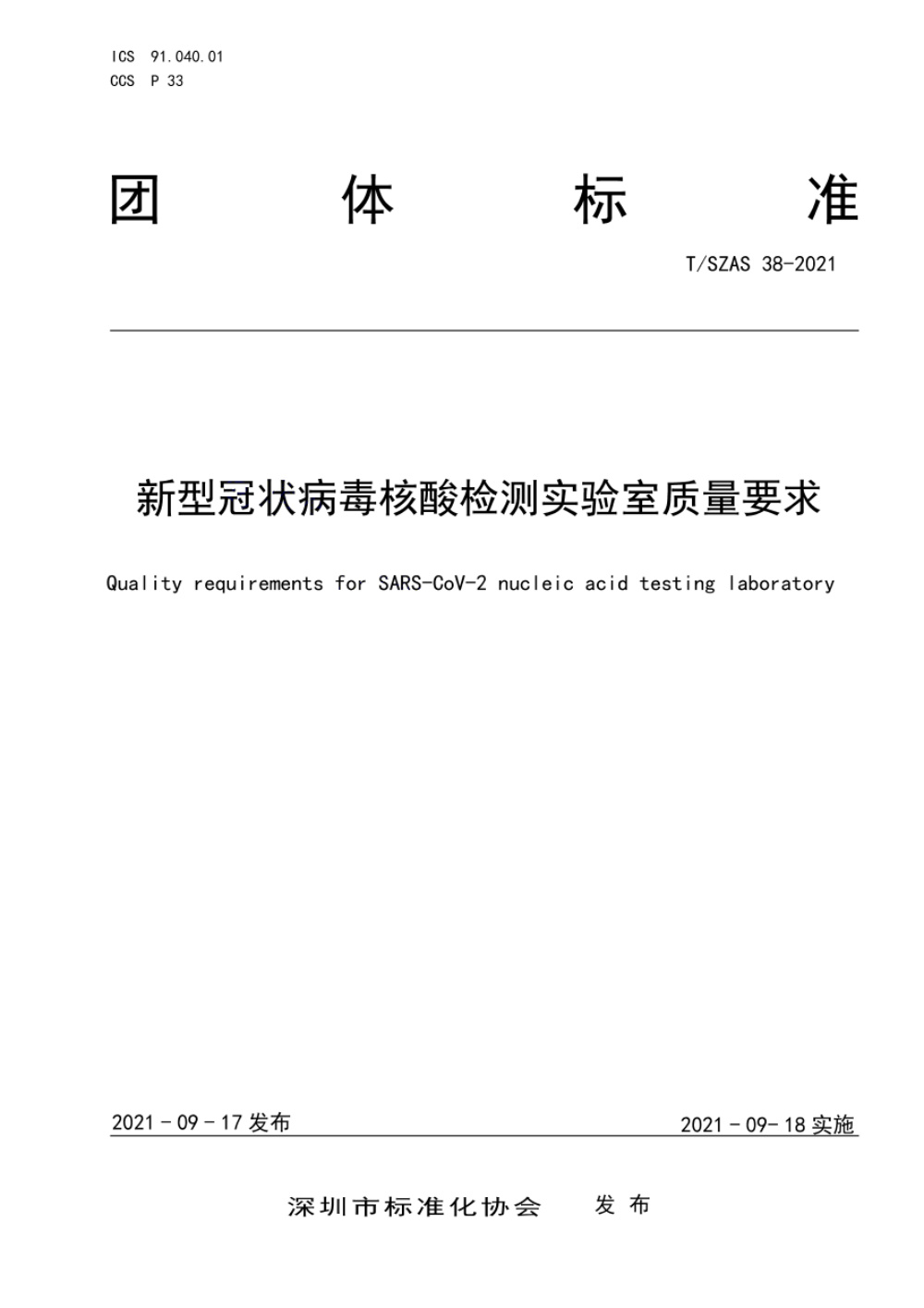 T/SZAS 38-2021 新型冠状病毒核酸检测实验室质量要求
