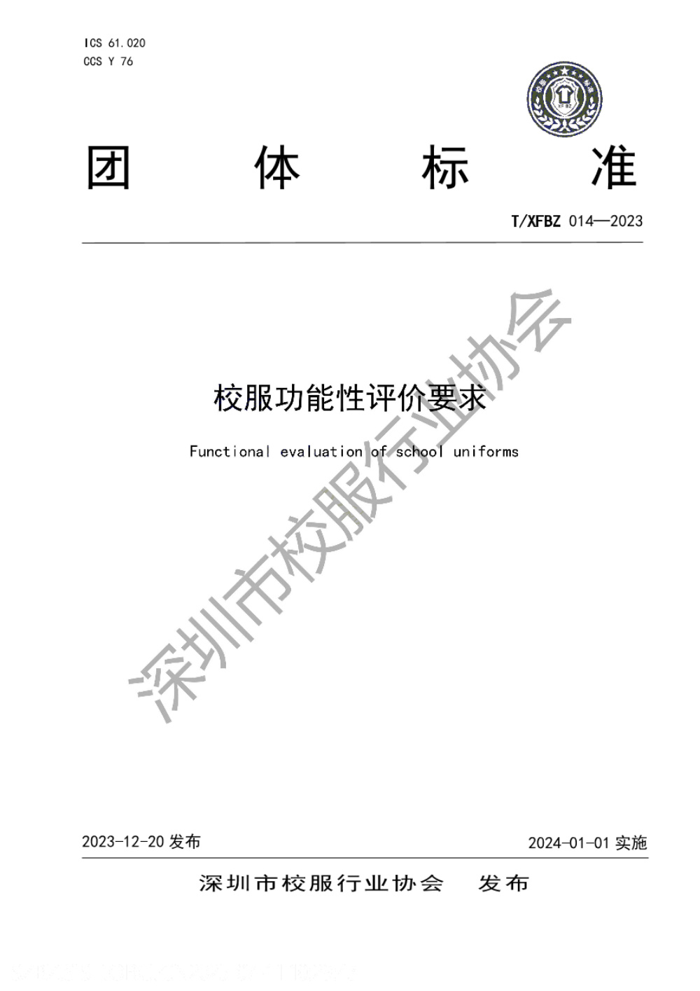 T/XFBZ 014-2023 校服功能性评价要求