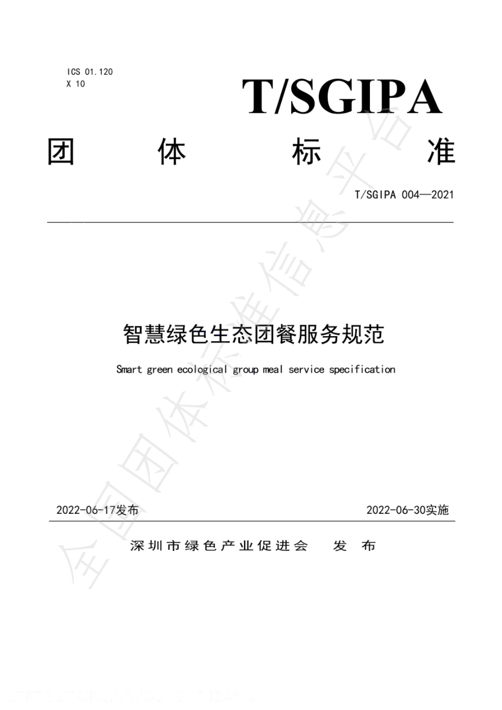 T/SGIPA 004-2021 智慧绿色生态团餐服务规范