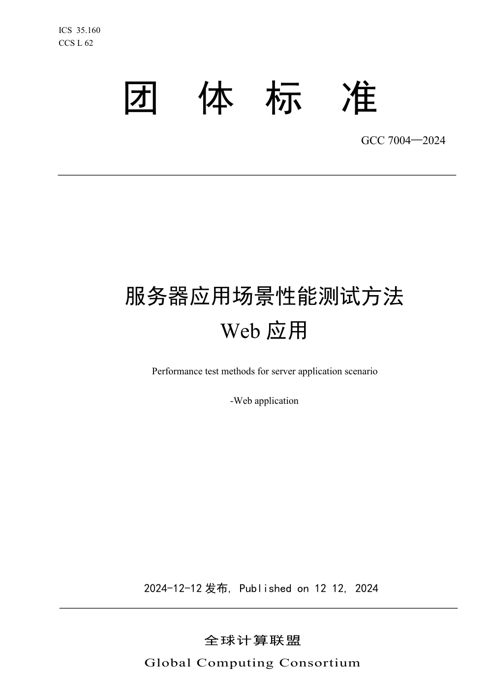 T/GCC 7004-2024 服务器应用场景性能测试方法 Web应用