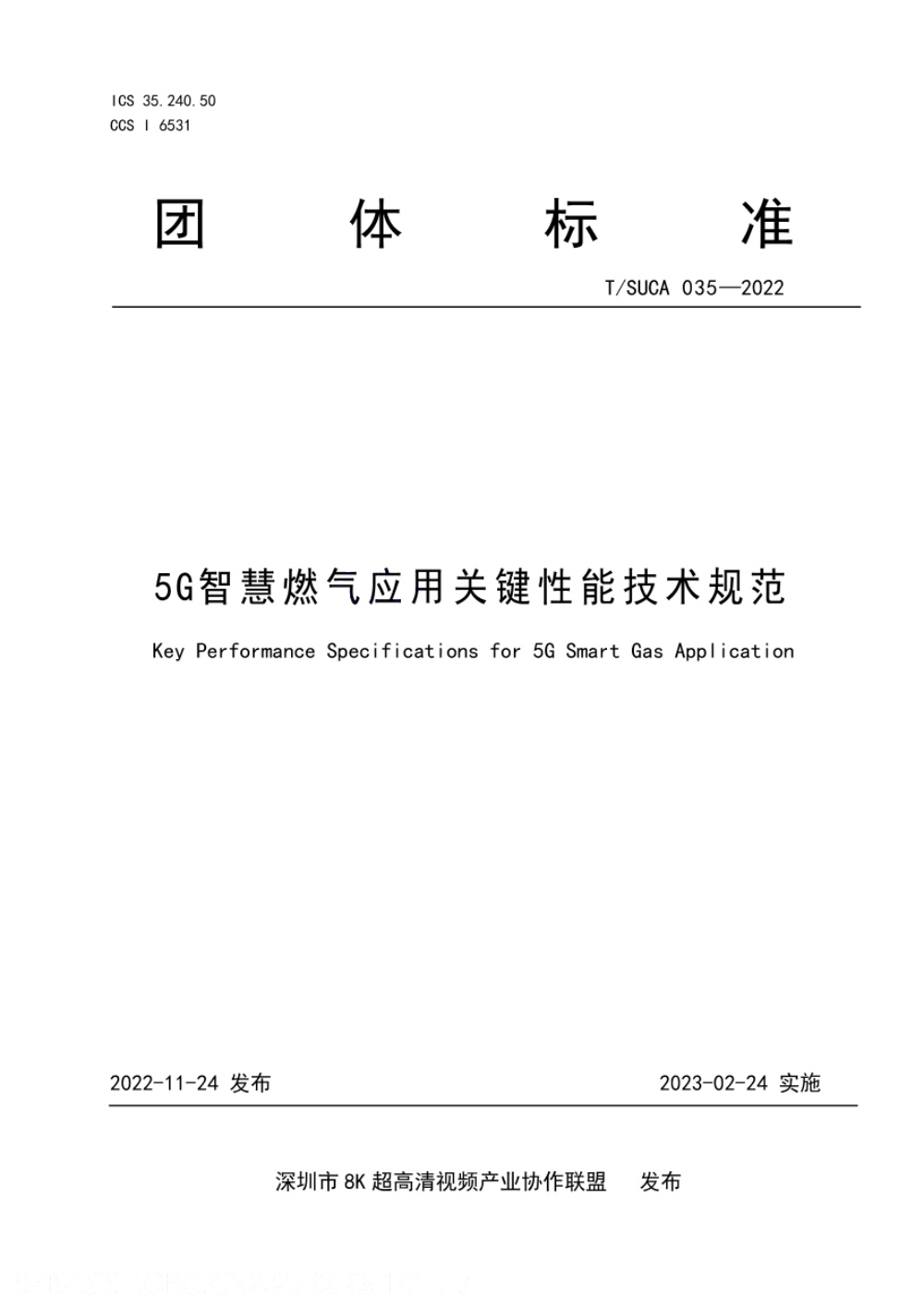 T/SUCA 035-2022 5G智慧燃气应用关键性能技术规范