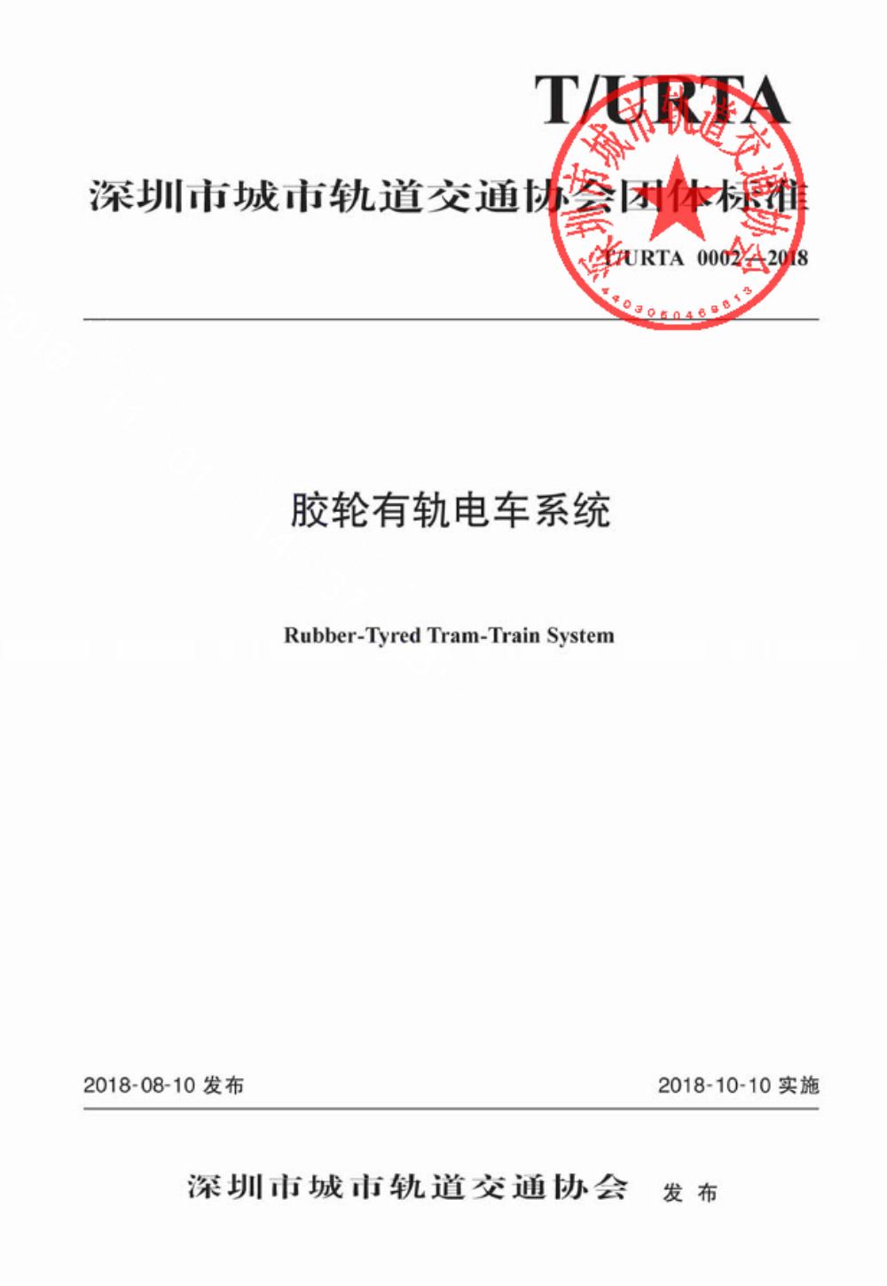 T/URTA 0002-2018 胶轮有轨电车系统