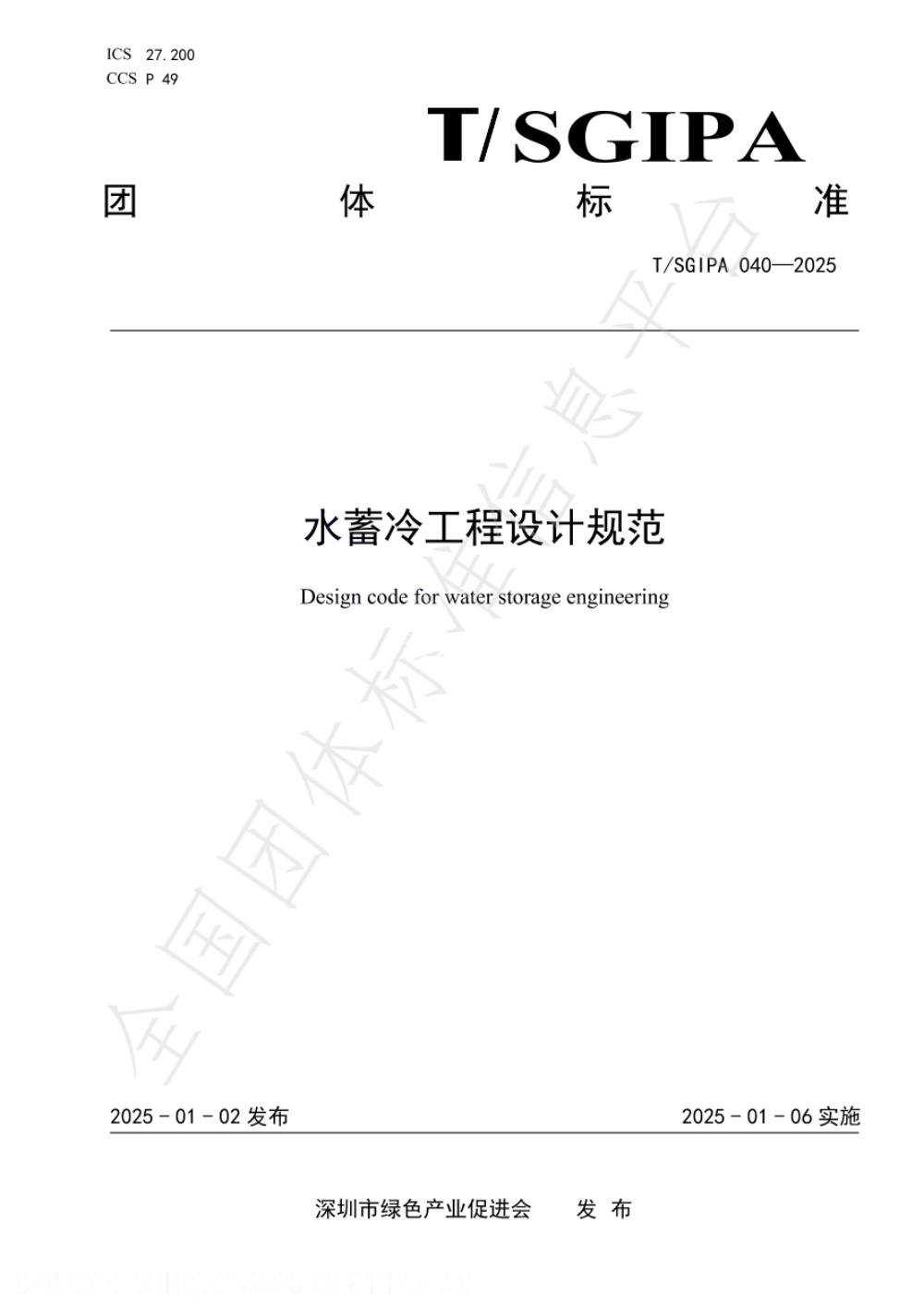 T/SGIPA 040-2025 水蓄冷工程设计规范