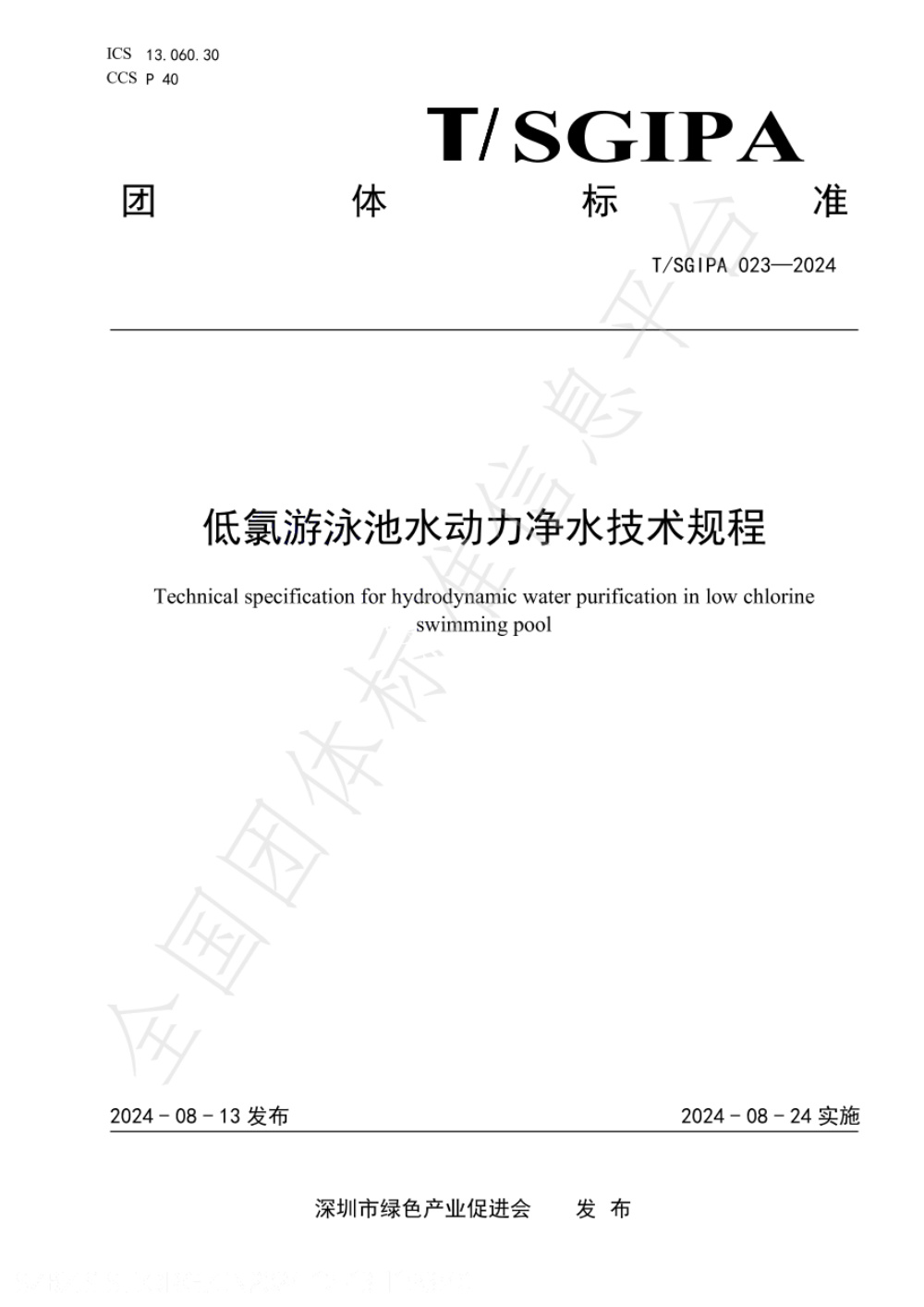 T/SGIPA 023-2023 低氯游泳池水动力净水技术规程