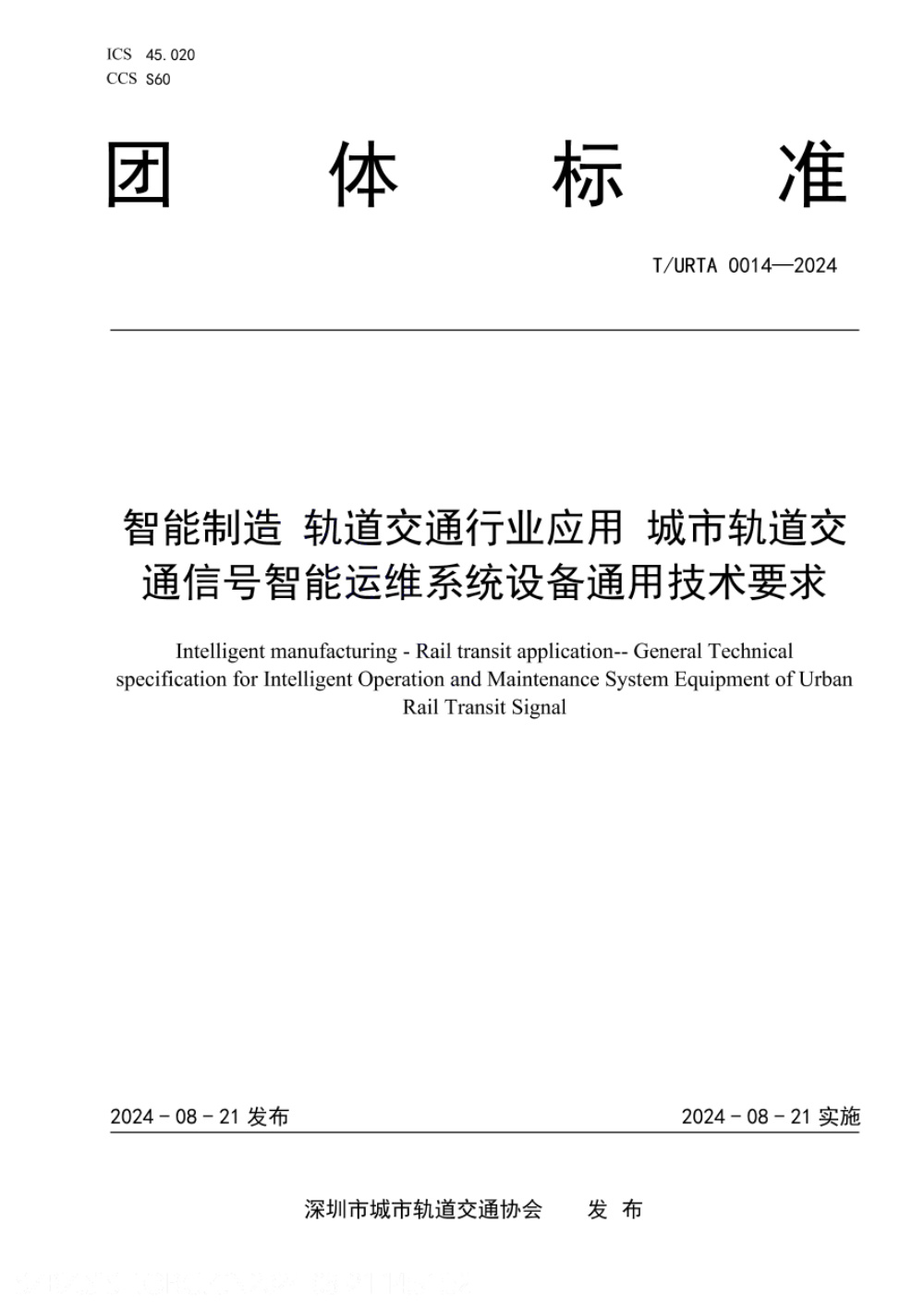 T/URTA 0014-2024 智能制造 轨道交通行业应用 城市轨道交通信号智能运维系统设备通用技术要求