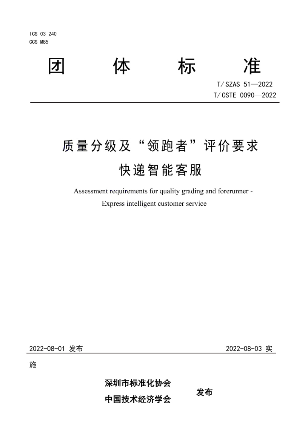 T/SZAS 51-2022 质量分级及“领跑者”评价要求 快递智能客服