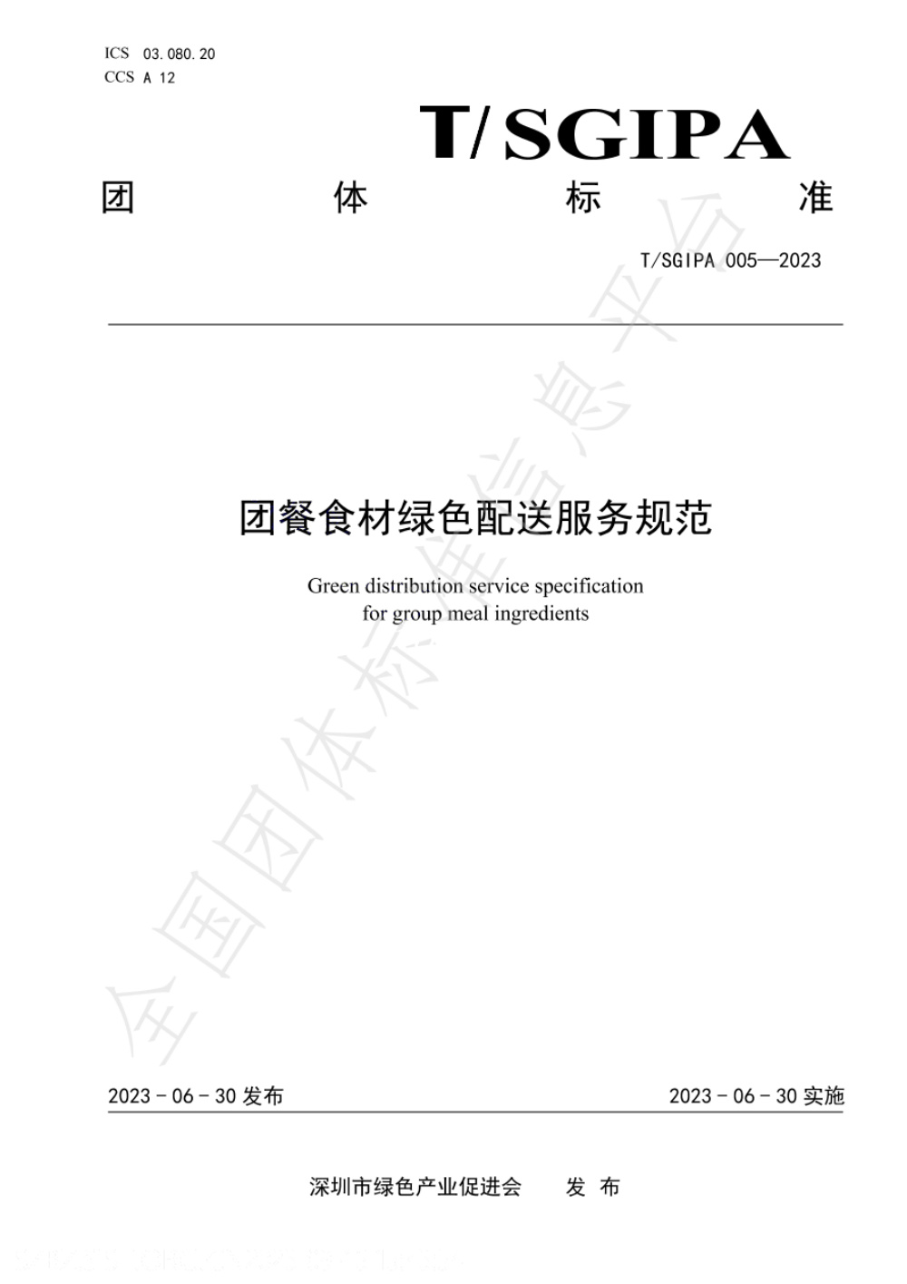 T/SGIPA 005-2023 团餐食材绿色配送服务规范
