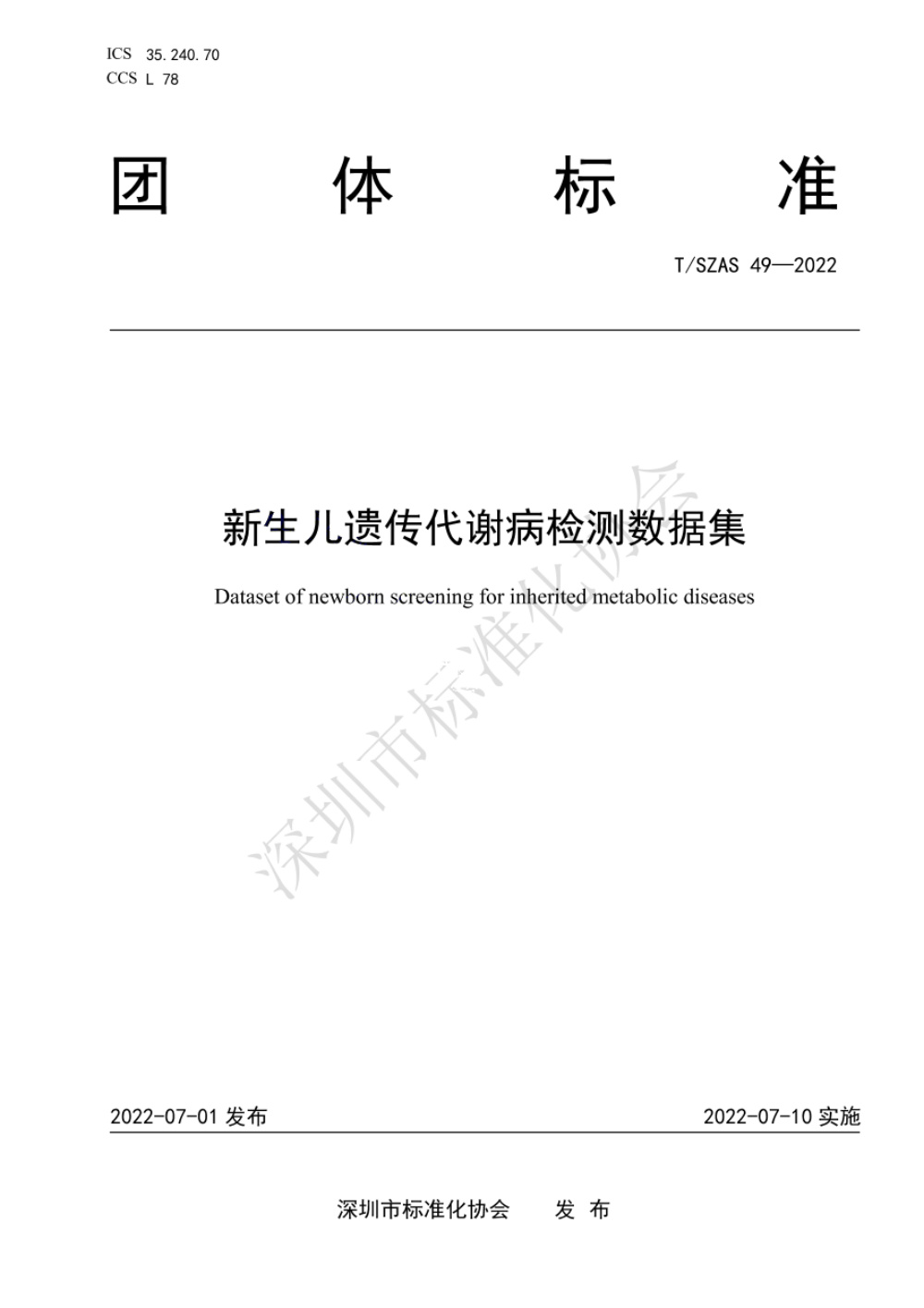 T/SZAS 49-2022 新生儿遗传代谢病检测数据集