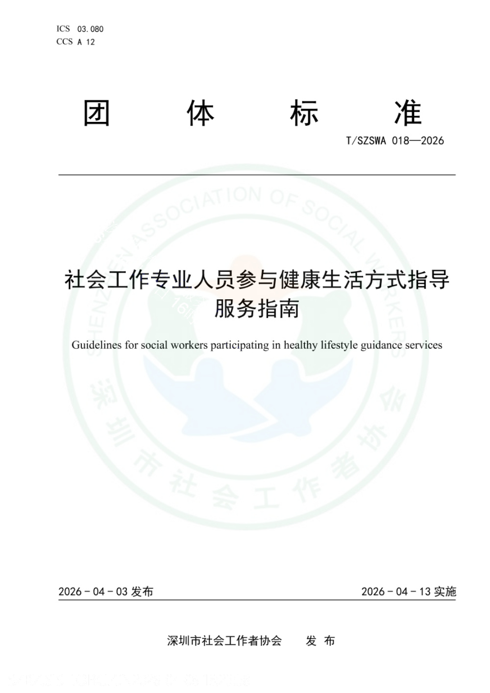 T/SZSWA 018-2026 社会工作专业人员参与健康生活方式指导服务指南