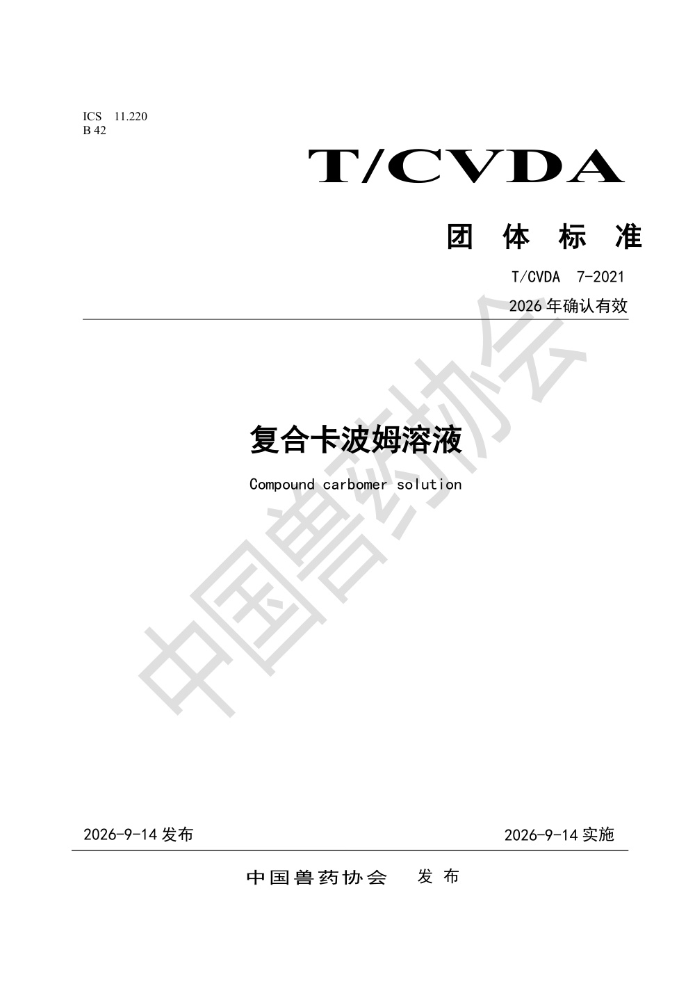 T/CVDA 7-2021（2026 年确认有效）复合卡波姆溶液佐剂
