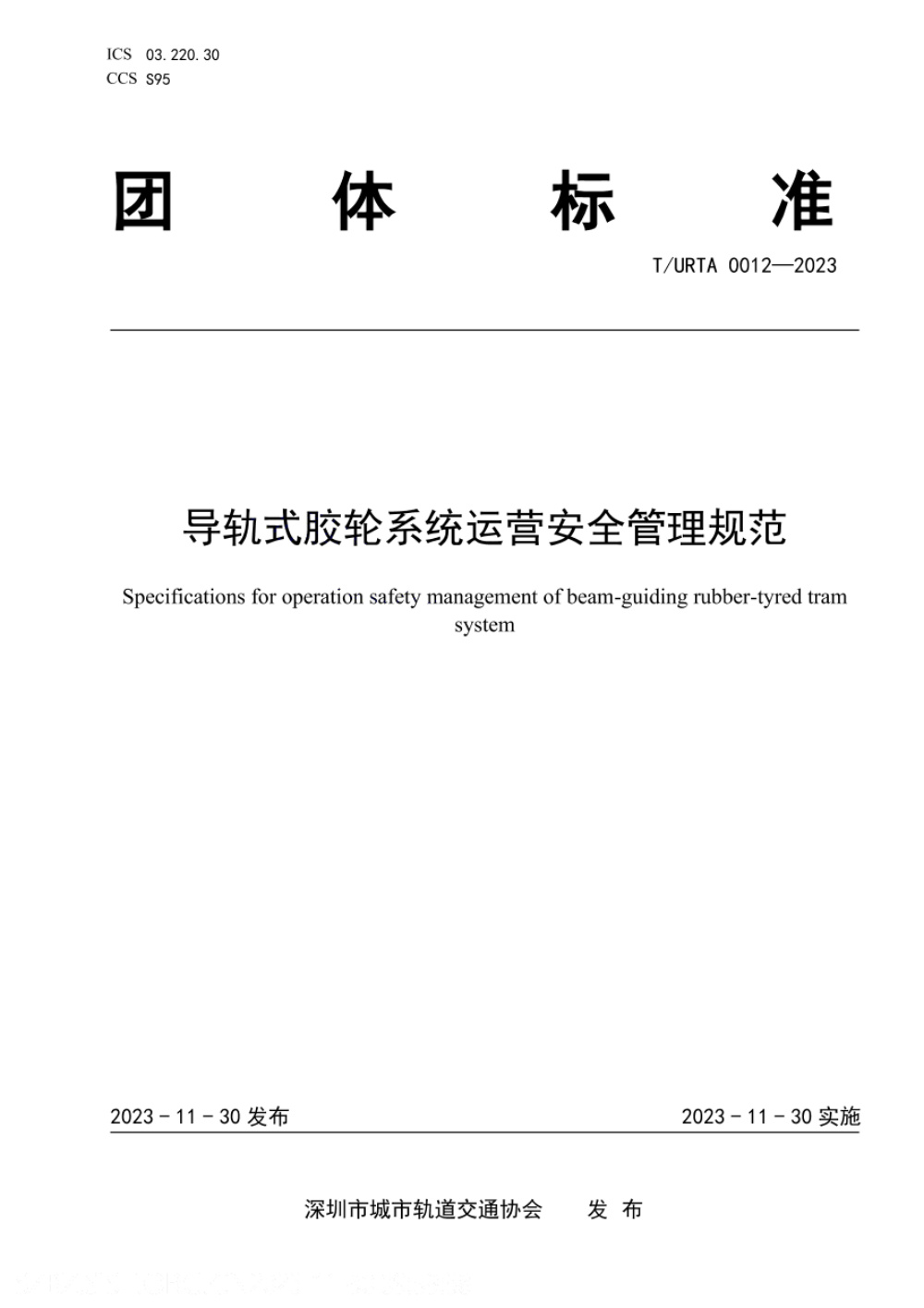 T/URTA 0012-2023 导轨式胶轮系统运营安全管理规范