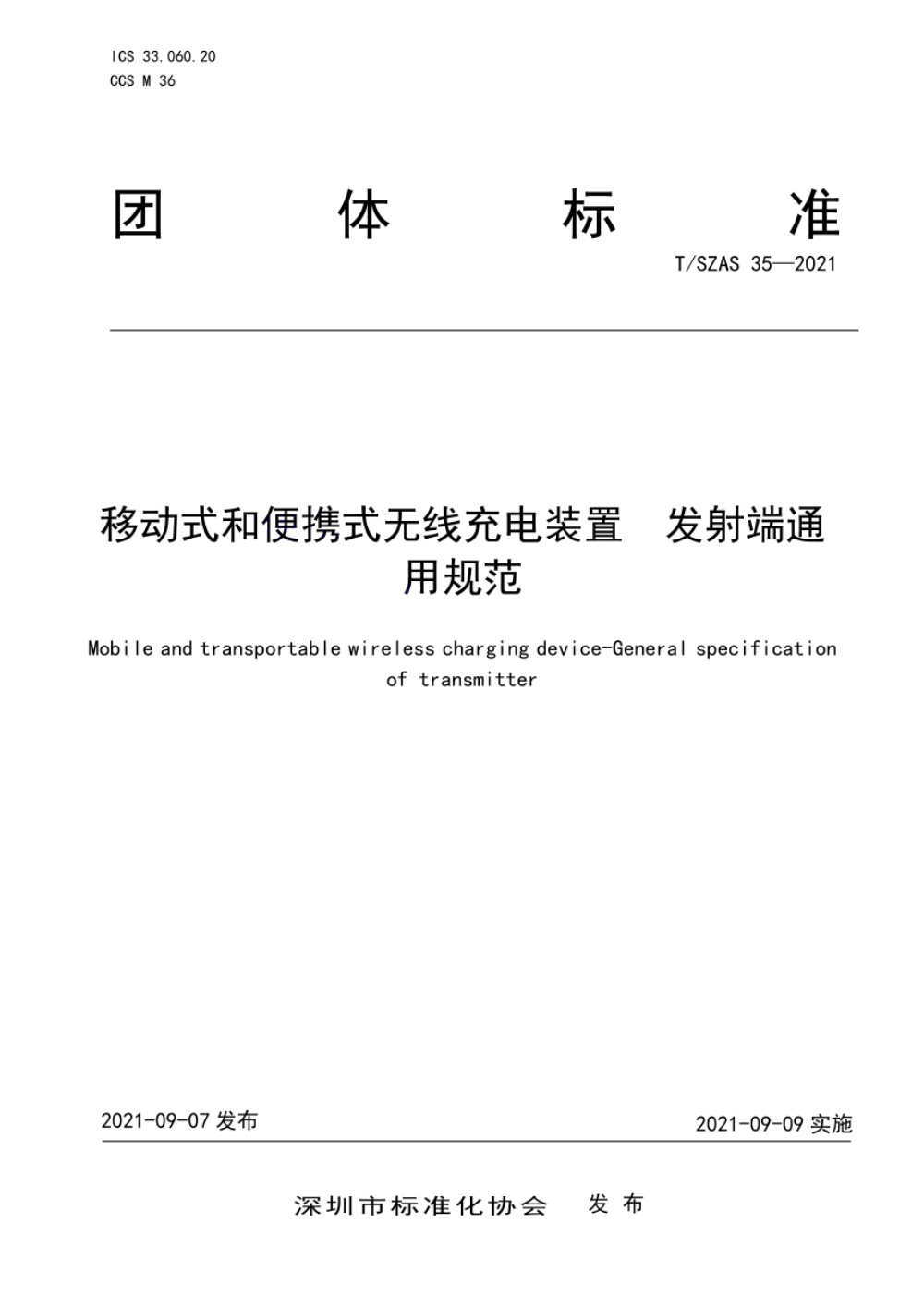 T/SZAS 35-2021 移动式和便携式无线充电装置 发射端通用规范