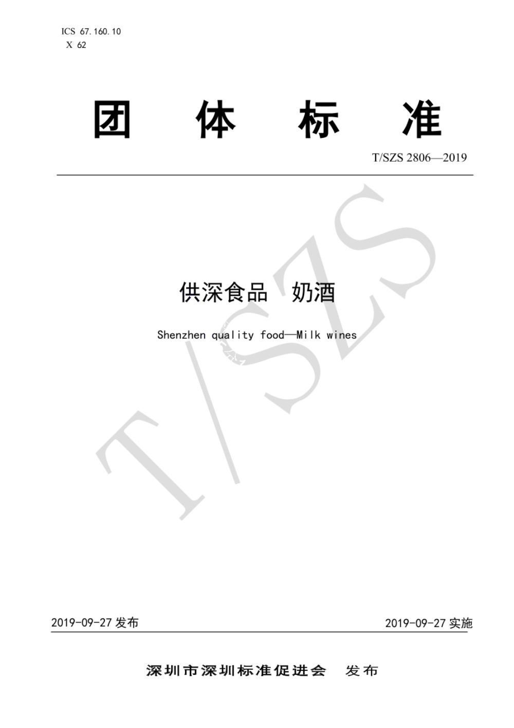 T/SZS 2806-2019 供深食品 奶酒