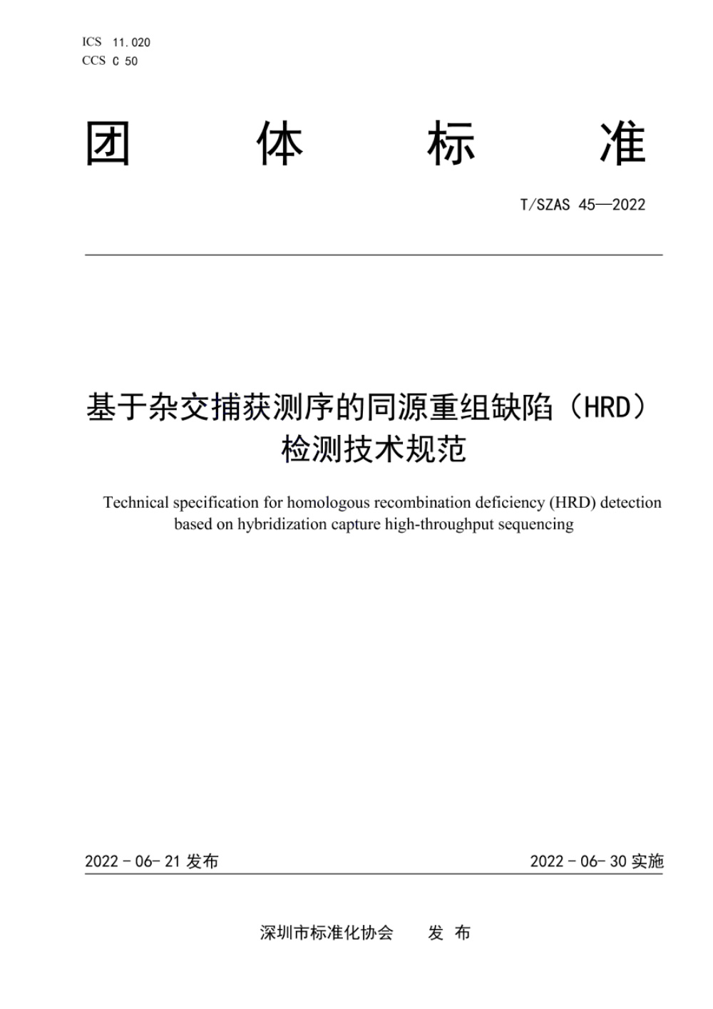 T/SZAS 45-2022 基于杂交捕获测序的同源重组缺陷（HRD）检测技术规范