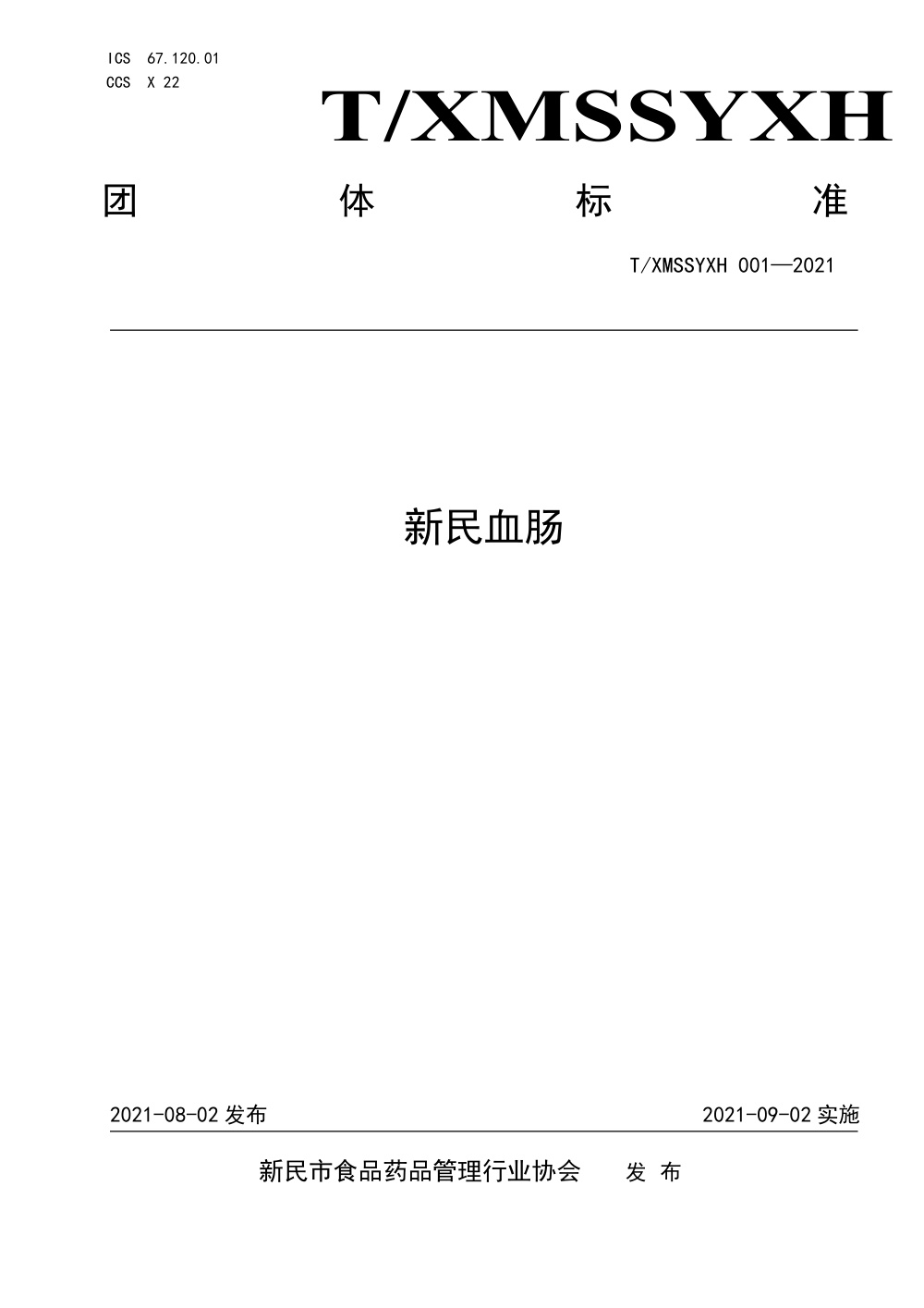 T/XMSSYXH 001-2021 新民血肠