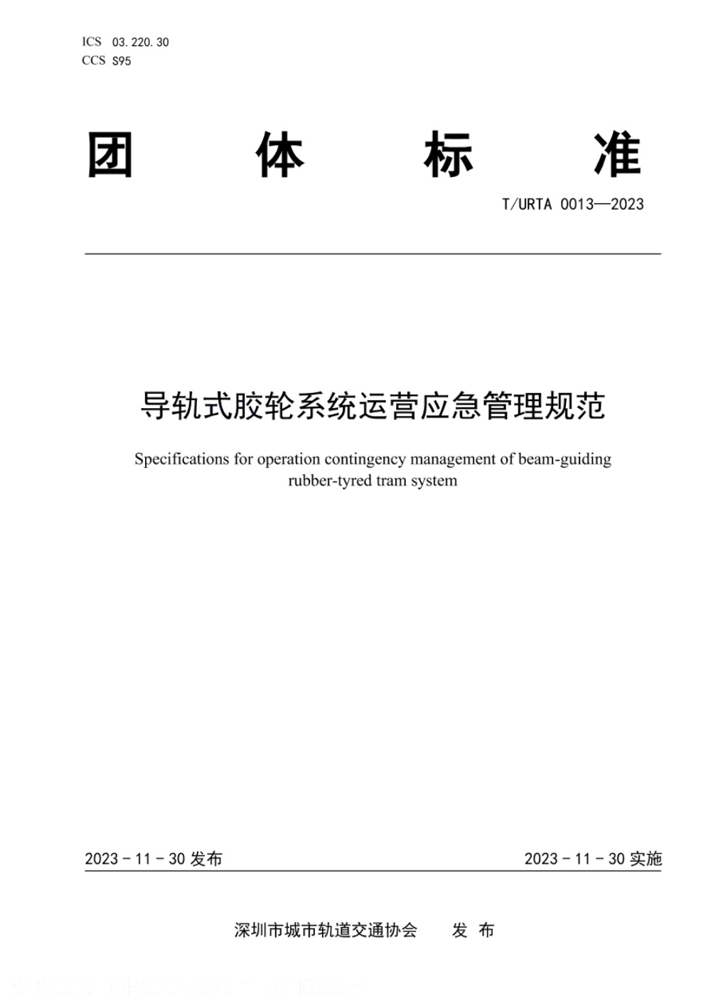 T/URTA 0013-2023 导轨式胶轮系统运营应急管理规范
