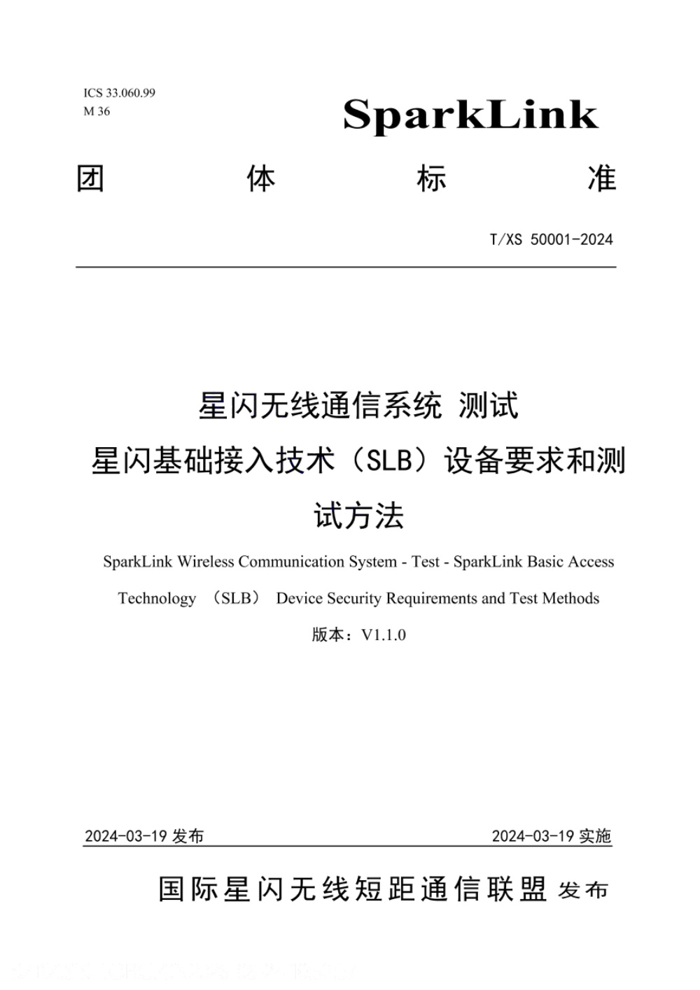 T/XS 50001-2024 星闪无线通信系统 测试 接入层 同步低 时延宽带空口 SLB 设备要求和测试方法