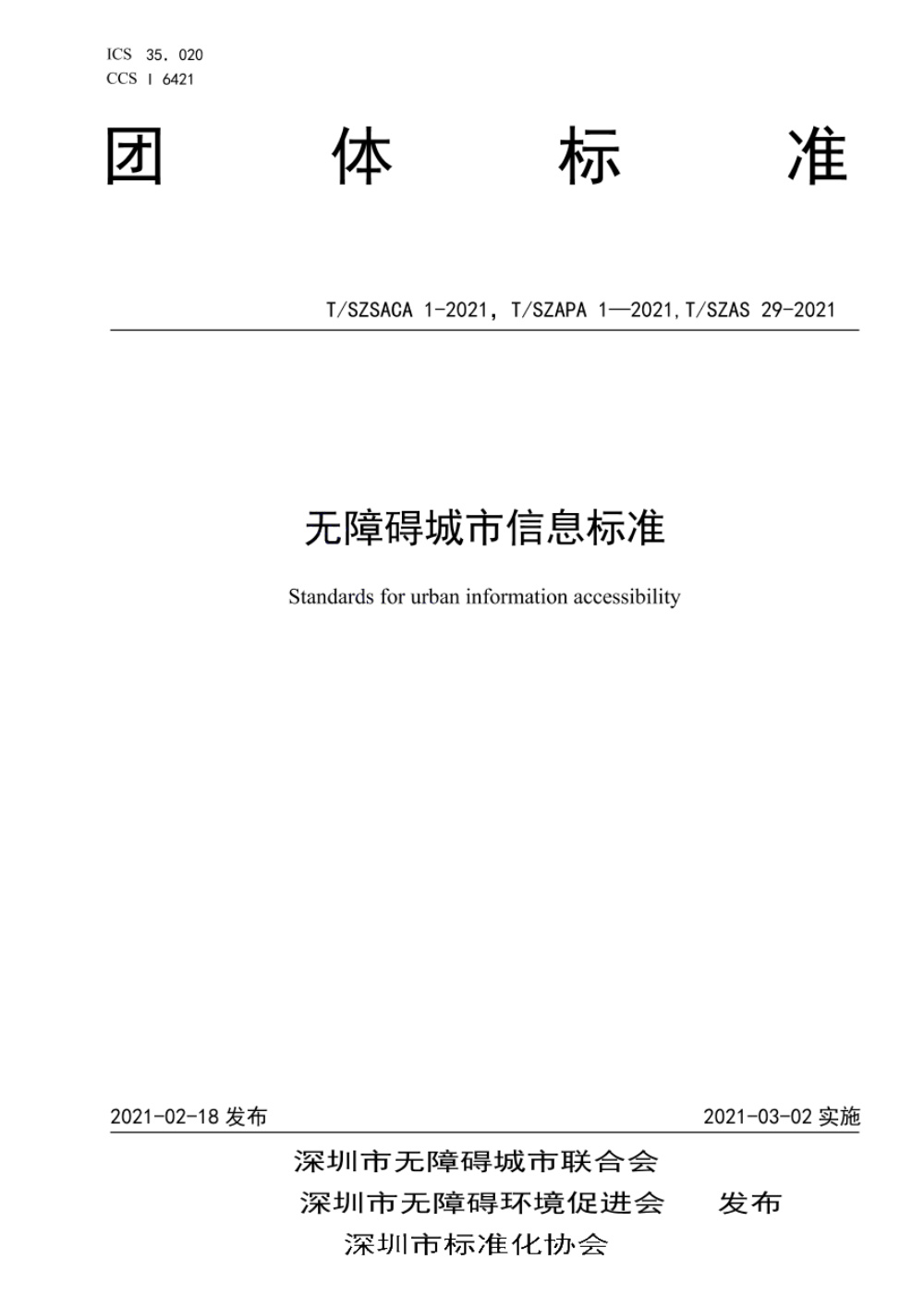 T/SZAS 29-2021 无障碍城市信息标准