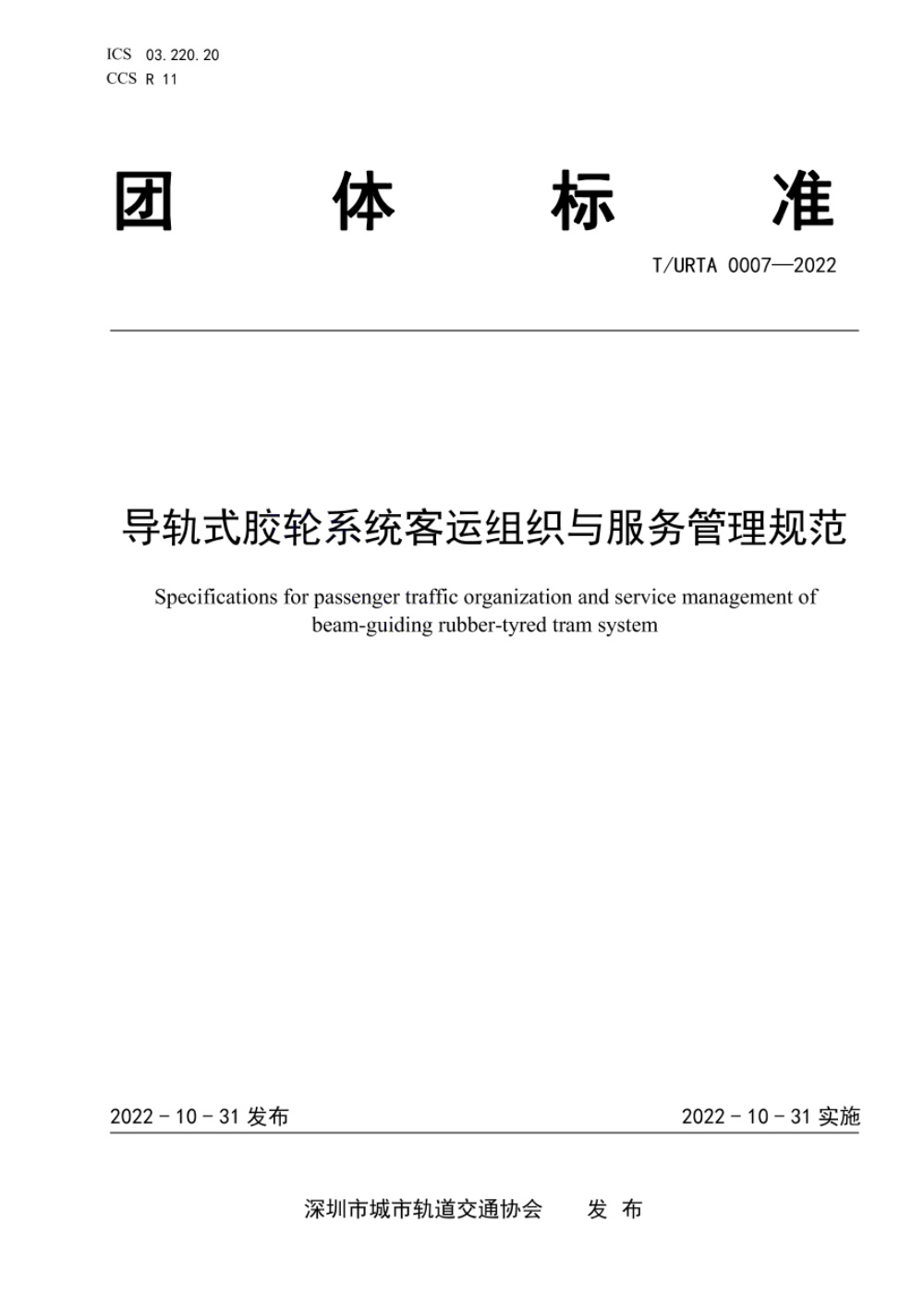 T/URTA 0007-2022 导轨式胶轮系统客运组织与服务管理规范