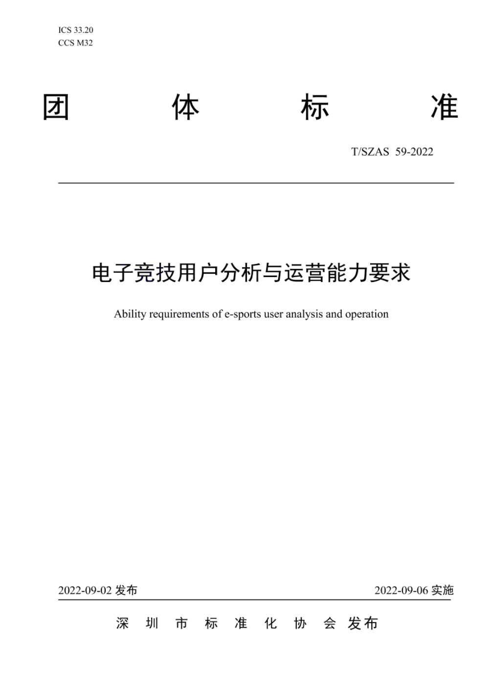 T/SZAS 59-2022 电子竞技用户分析与运营能力要求