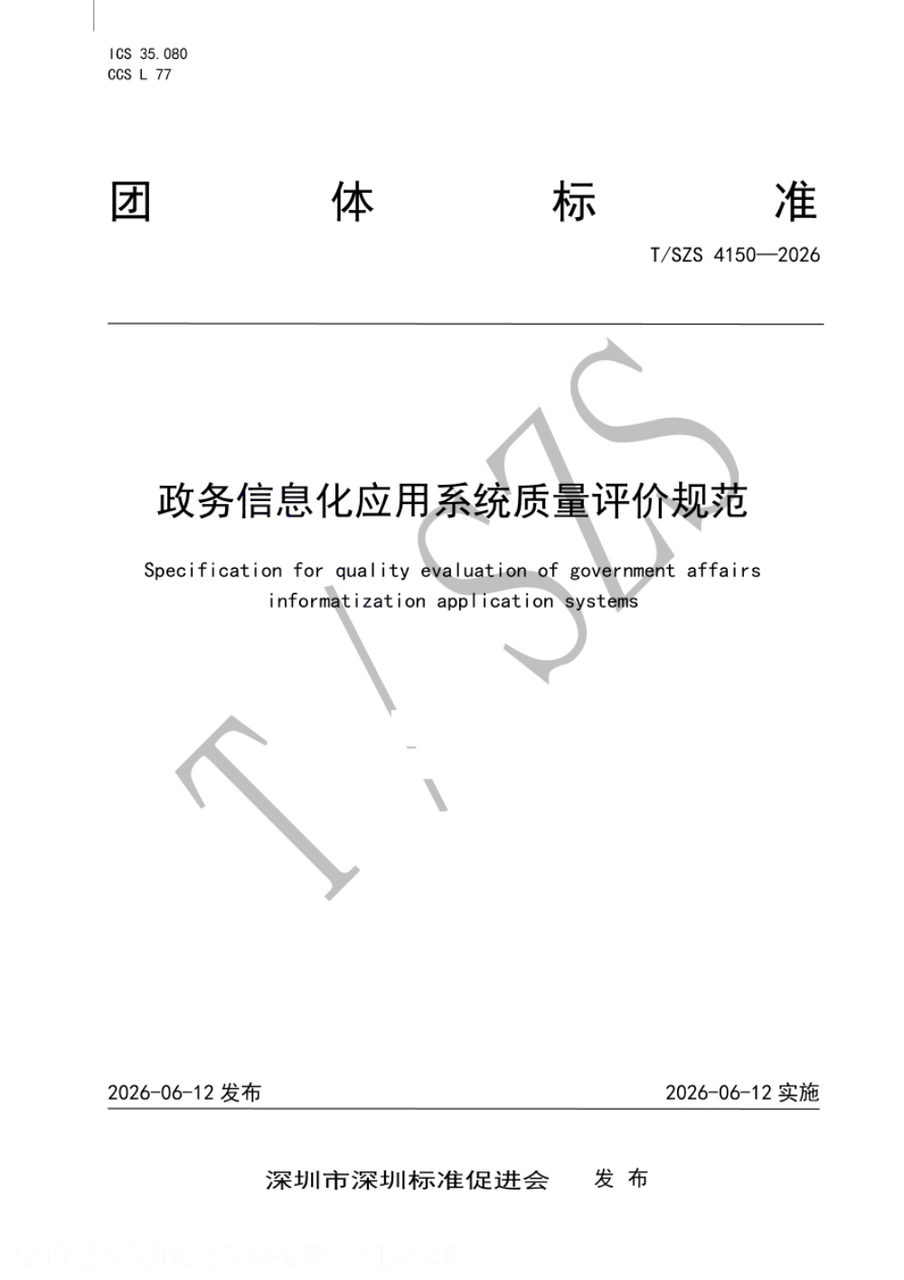 T/SZS 4150-2026 政务信息化应用系统质量评价规范