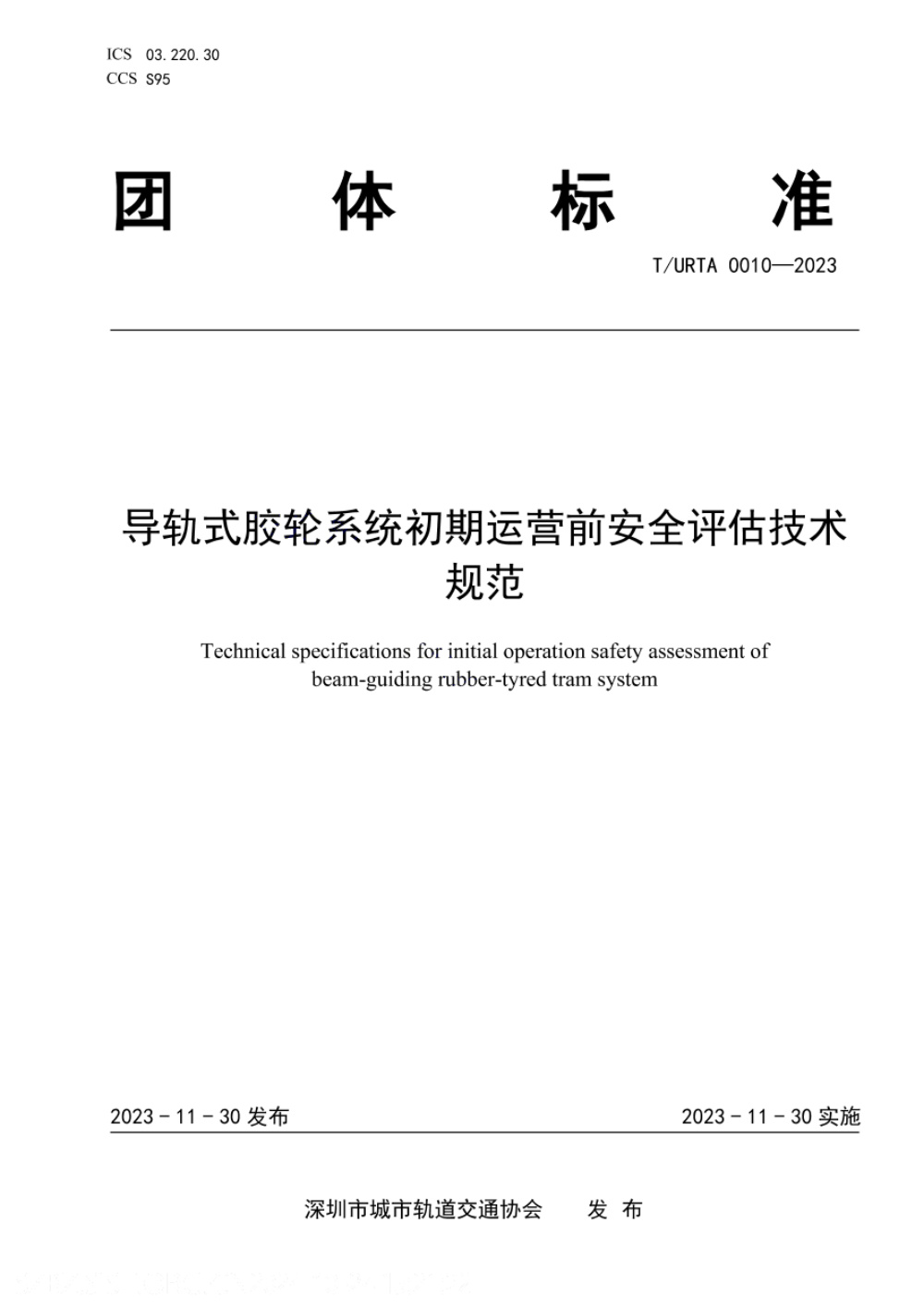 T/URTA 0010-2023 导轨式胶轮系统初期运营前安全评估技术规范