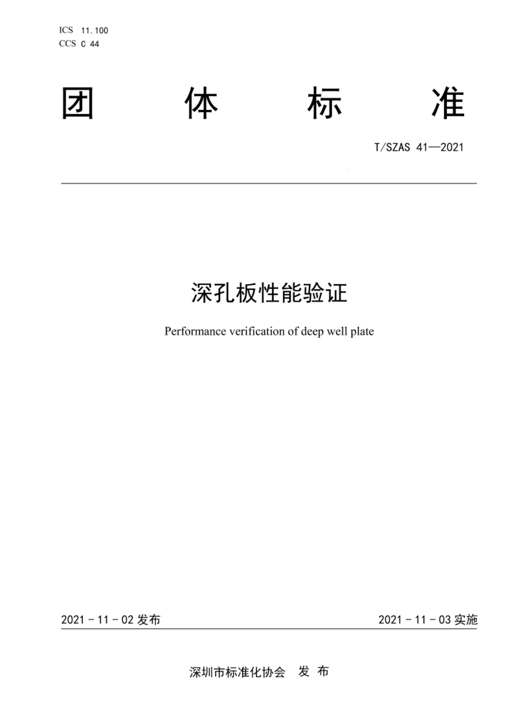 T/SZAS 41-2021 深孔板性能验证