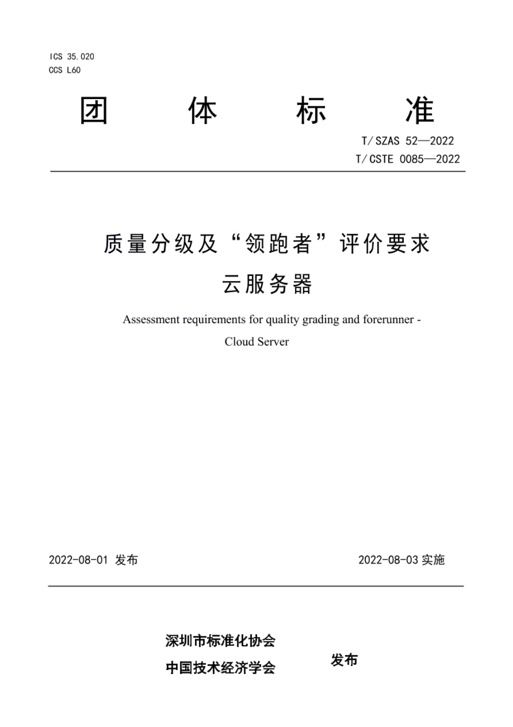 T/SZAS 52-2022 质量分级及“领跑者”评价要求 云服务器