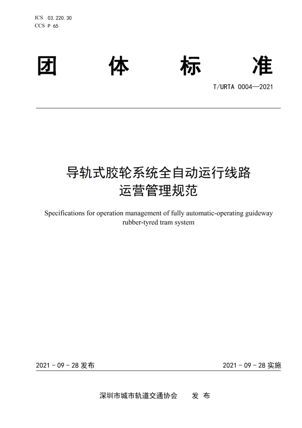 T/URTA 0004-2021 导轨式胶轮系统全自动运行线路运营管理规范