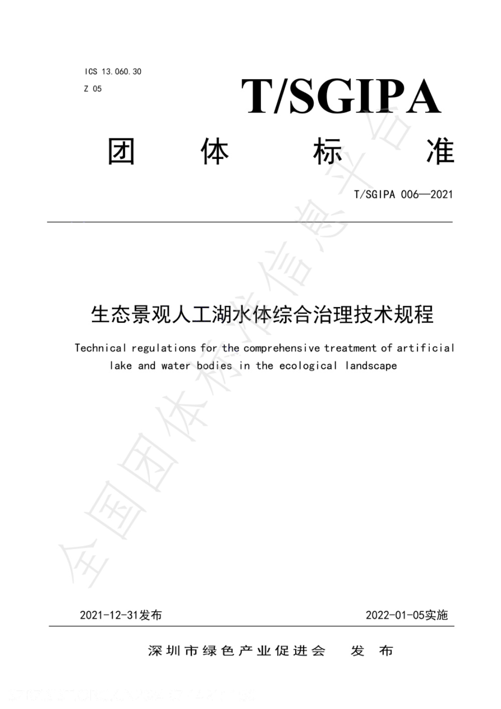 T/SGIPA 006-2021 生态景观人工湖水体综合治理技术规程