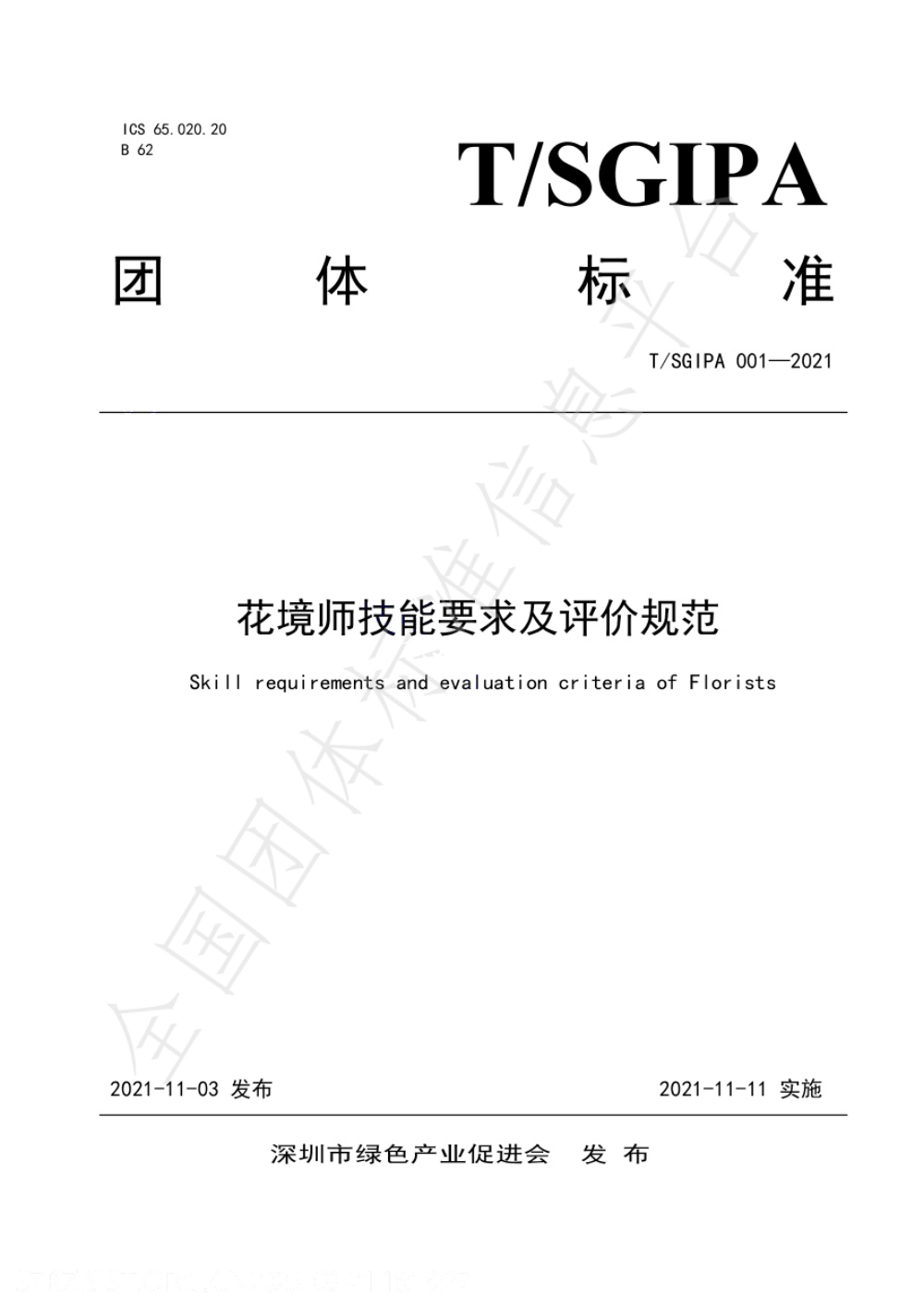 T/SGIPA 001-2021 花境师技能要求及评价规范