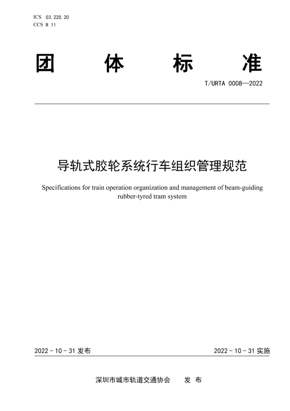 T/URTA 0008-2022 导轨式胶轮系统行车组织管理规范
