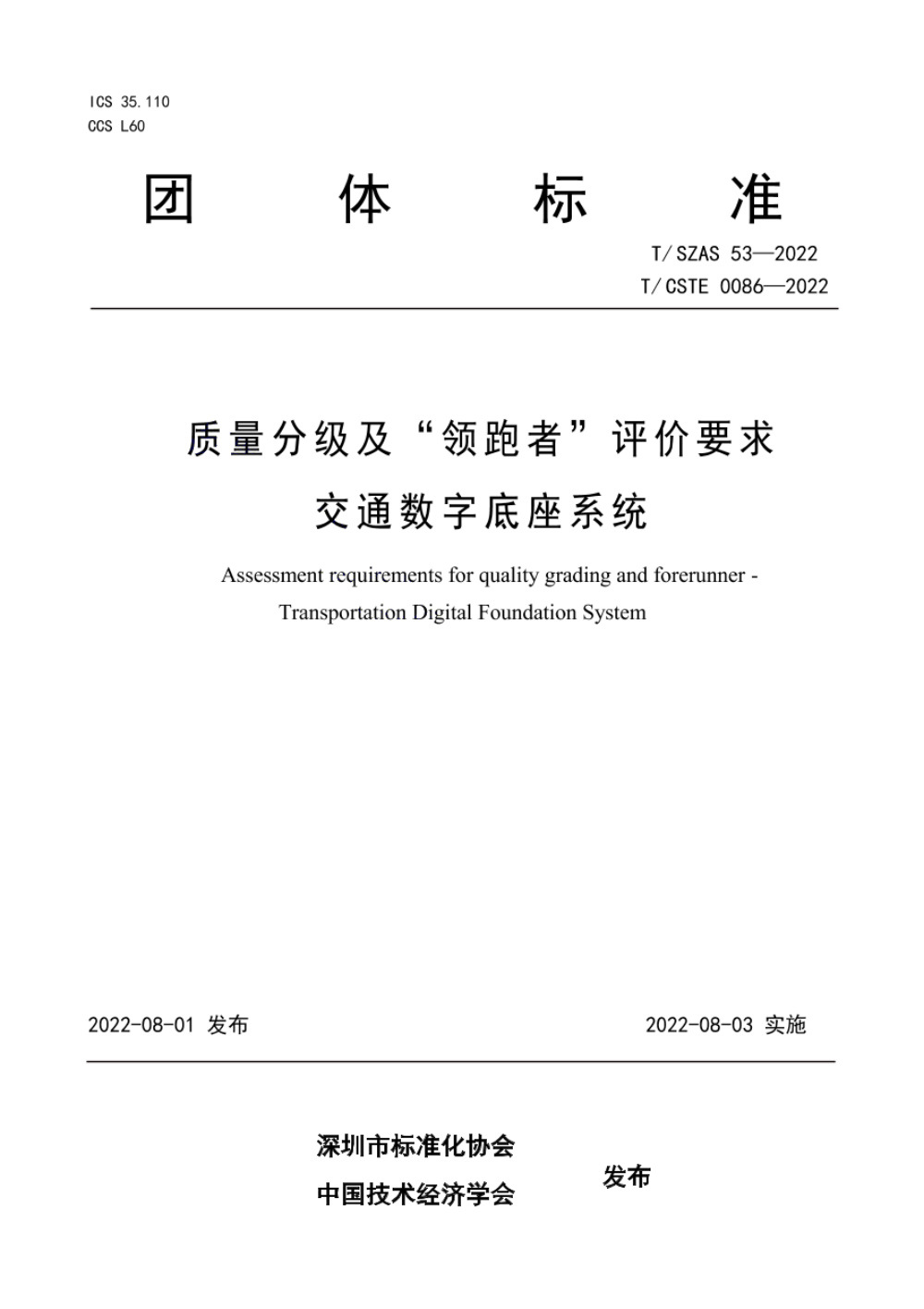 T/SZAS 53-2022 质量分级及“领跑者”评价要求 交通数字底座系统