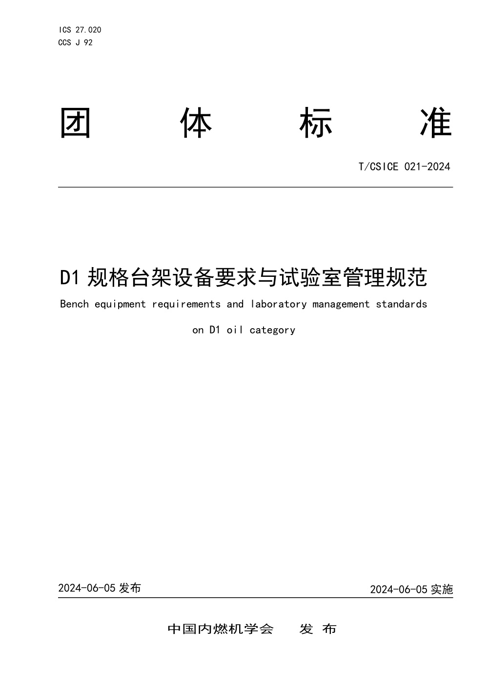 T/CSICE 021-2024 D1 规格台架设备要求与试验室管理规范