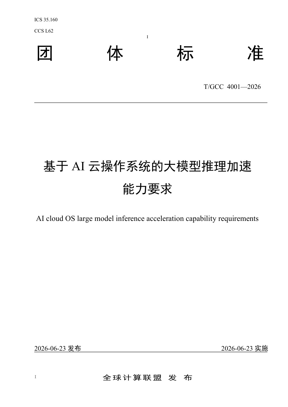 T/GCC 4001-2026 基于AI云操作系统的大模型推理加速能力要求