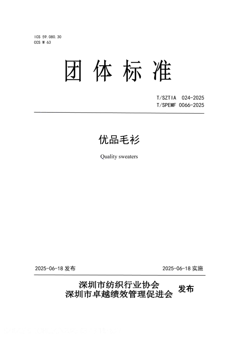 T/SZTIA 024-2025 优品毛衫