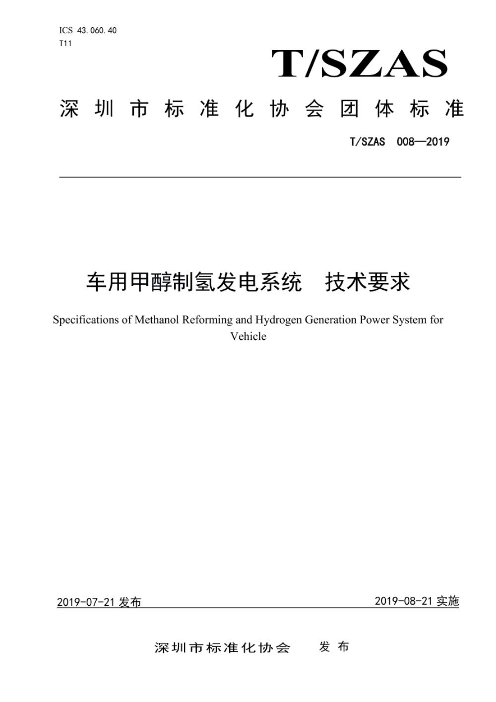 T/SZAS 8-2019 车用甲醇制氢发电系统 技术要求