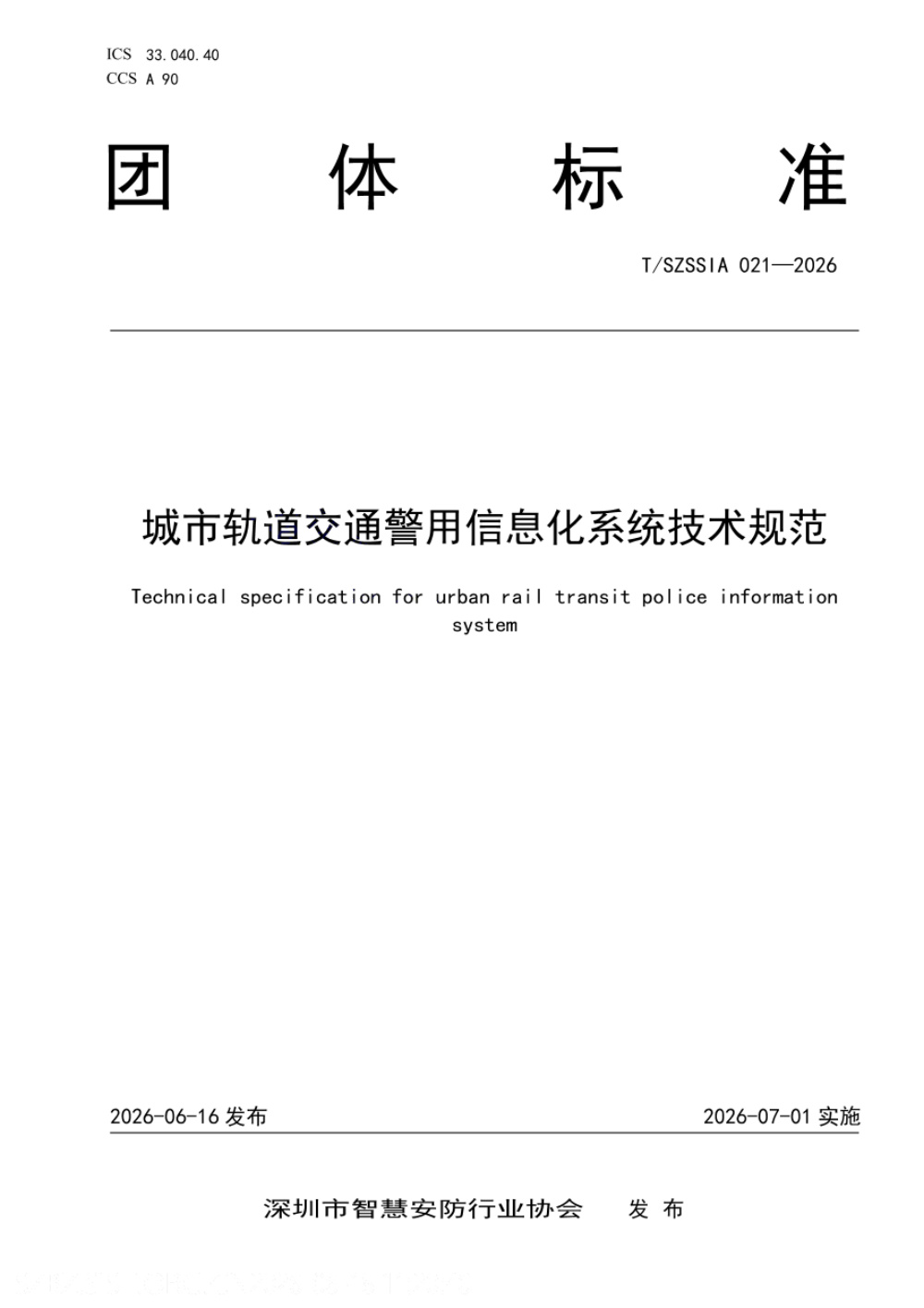 T/SZSSIA 021-2026 城市轨道交通警用信息化系统技术规范