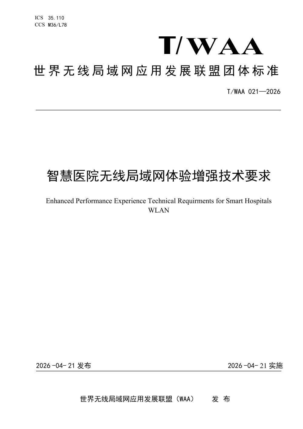 T/WAA 021-2026 智慧医院无线局域网体验增强技术要求