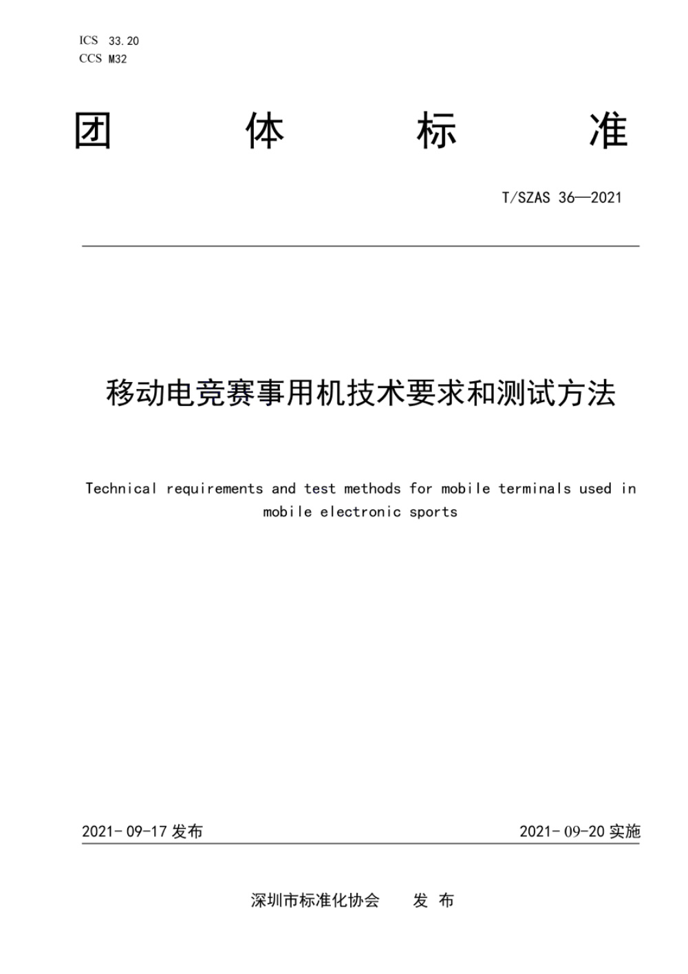 T/SZAS 36-2021 移动电竞赛事用机技术要求和测试方法