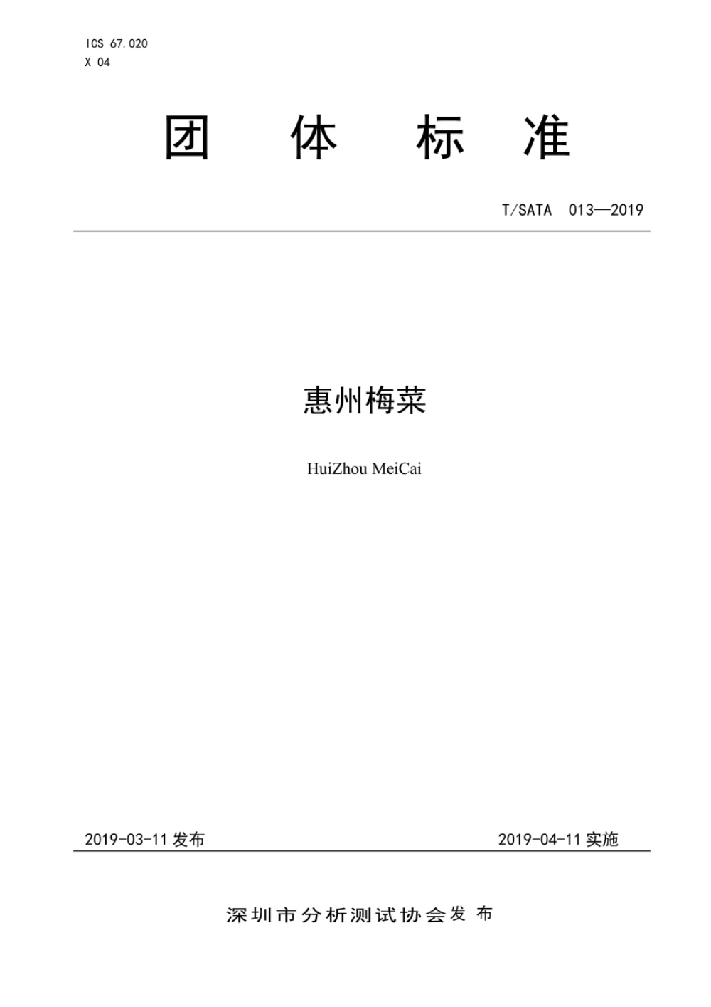 T/SATA 0013-2019 惠州梅菜