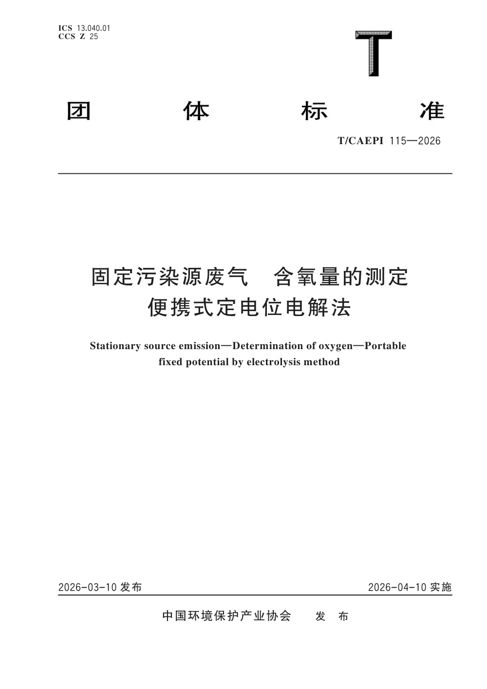 T/CAEPI 115-2026 固定污染源废气 含氧量的测定 便携式定电位电解法