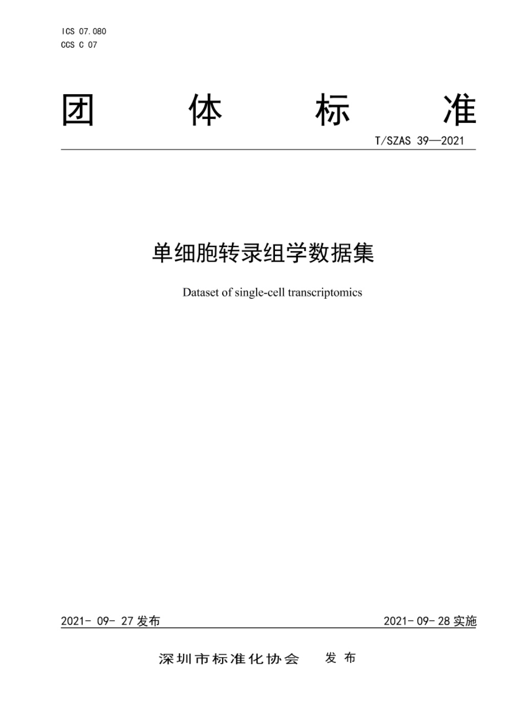 T/SZAS 39-2021 单细胞转录组学数据集