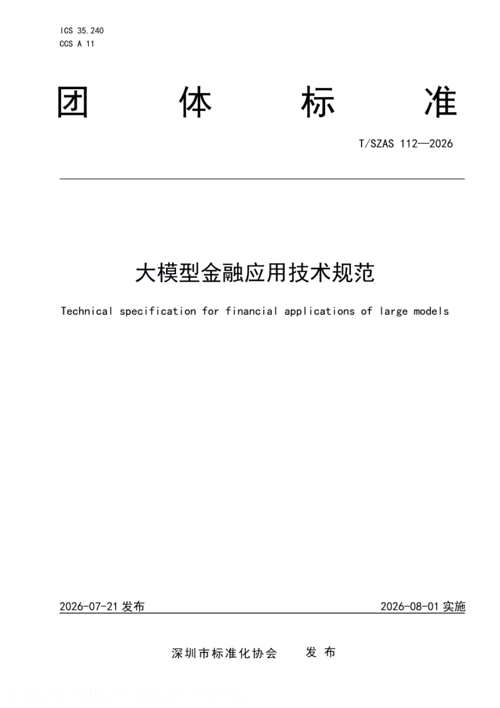 T/SZAS 112-2026 大模型金融应用技术规范