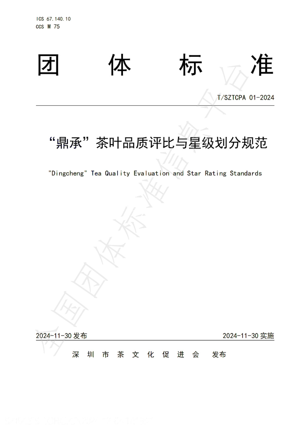 T/SZTCPA 01-2024 “鼎承”茶叶品质评比与星级划分规范