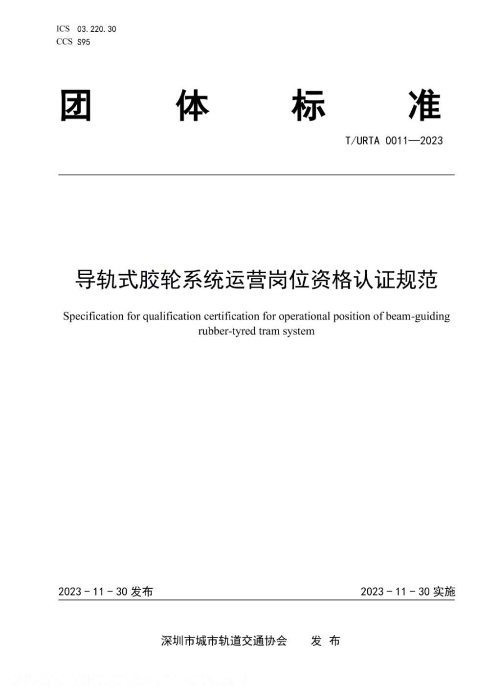 T/URTA 0011-2023 导轨式胶轮系统运营岗位资格认证规范